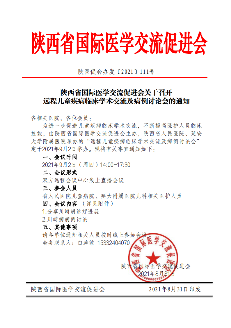 111—关于召开远程儿童疾病临床学术交流的通知_00.png