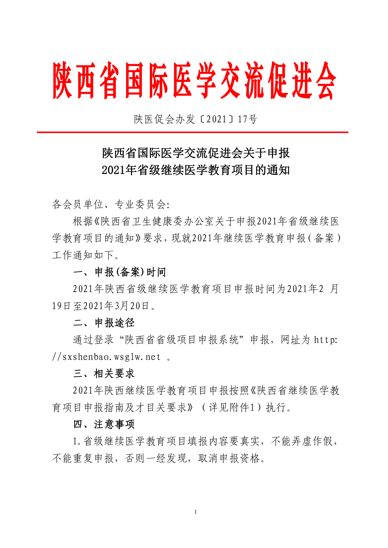 关于申报2021年省级继续医学教育项目的通知-17_00.png