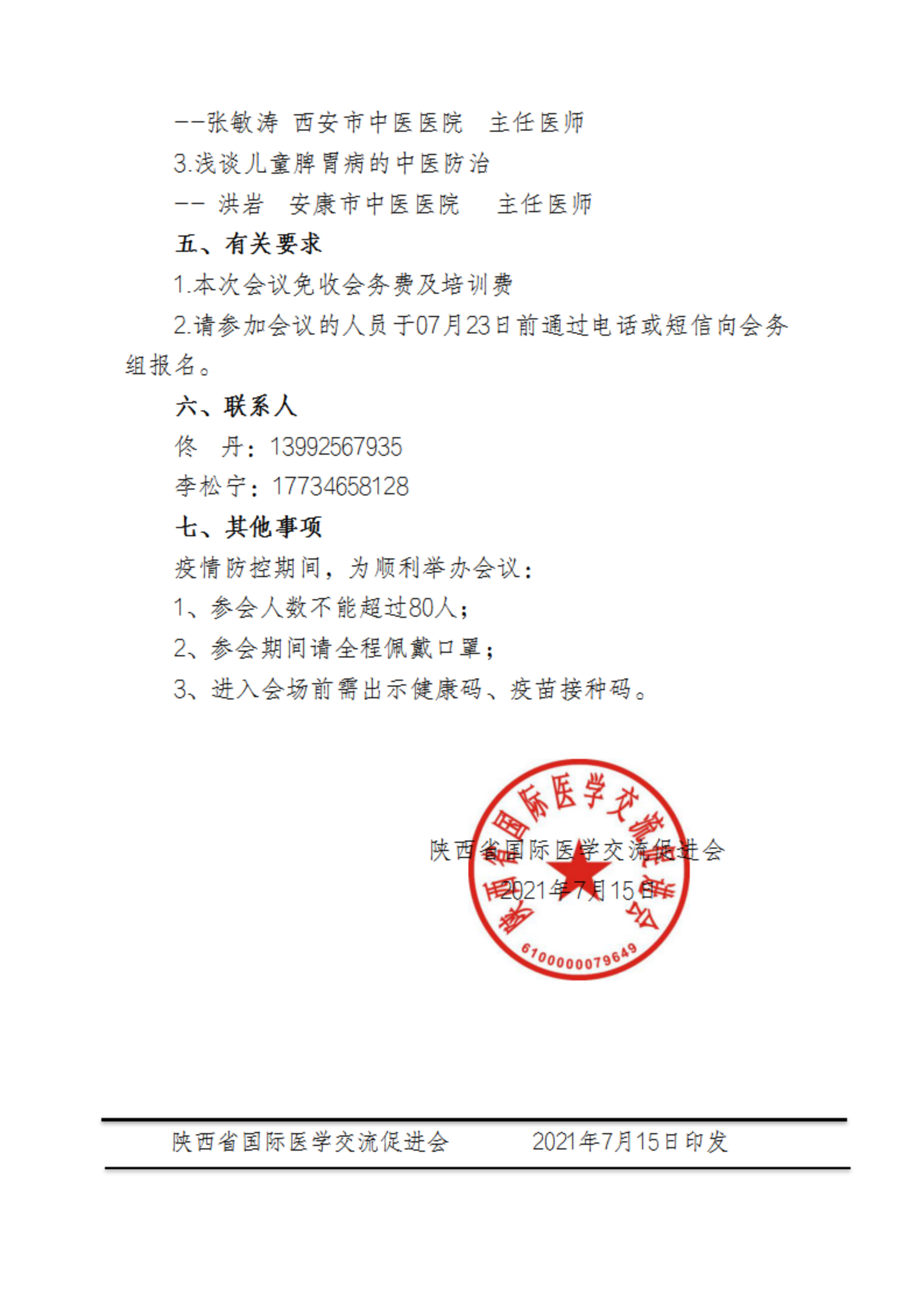 85—中医儿科“心向基层，筑梦远航”的通知(1)_01.png