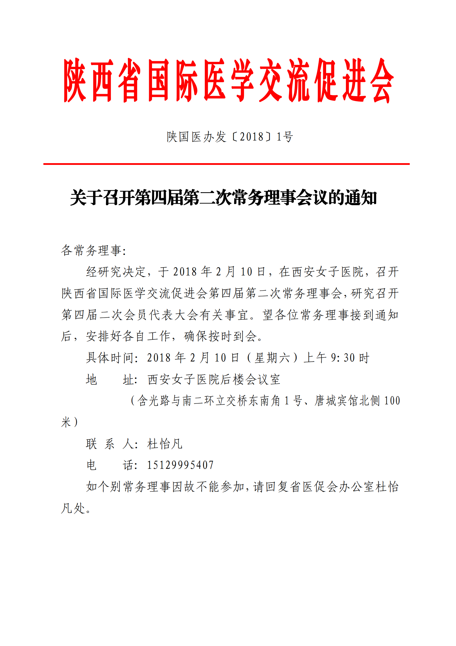 1-关于召开第四届第二次常务理事会议的通知_00.png