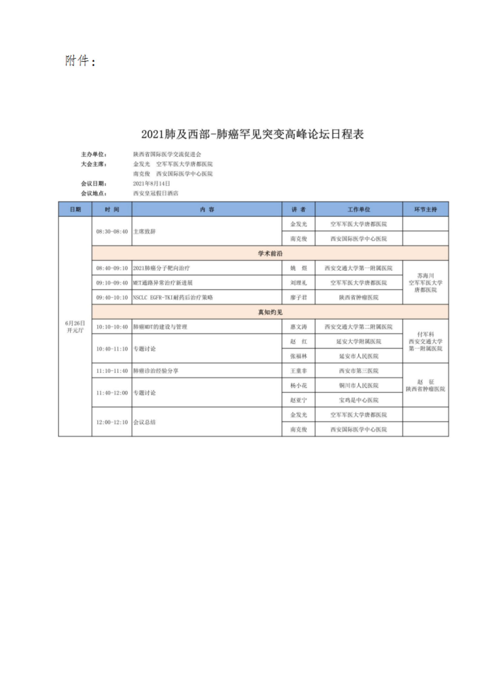 76-肺及西部-肺癌罕见突变高峰论坛通知_02.png