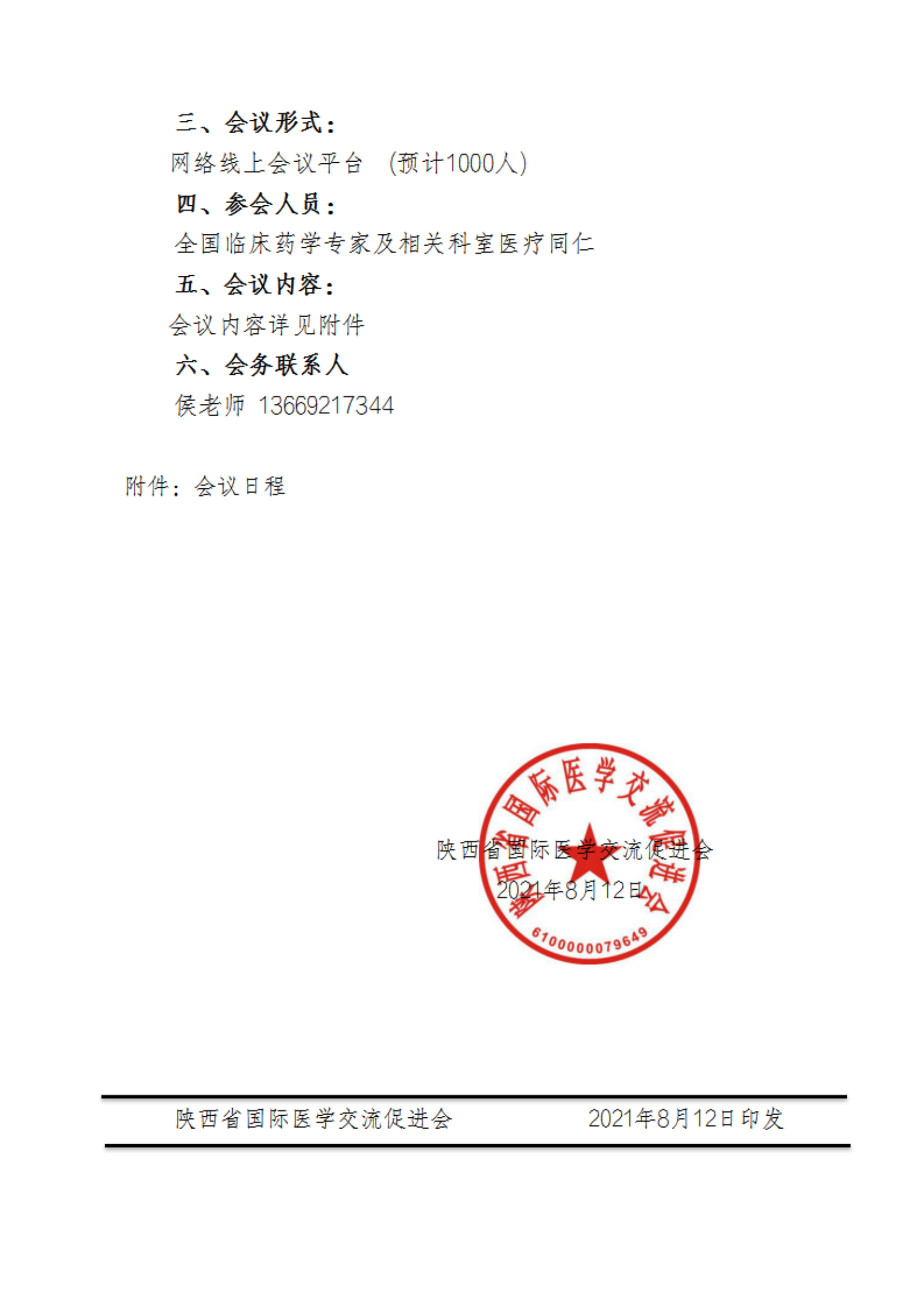 100—关于召开血液管理与合理用药多学科专家讨论会的通知(1)_01.png