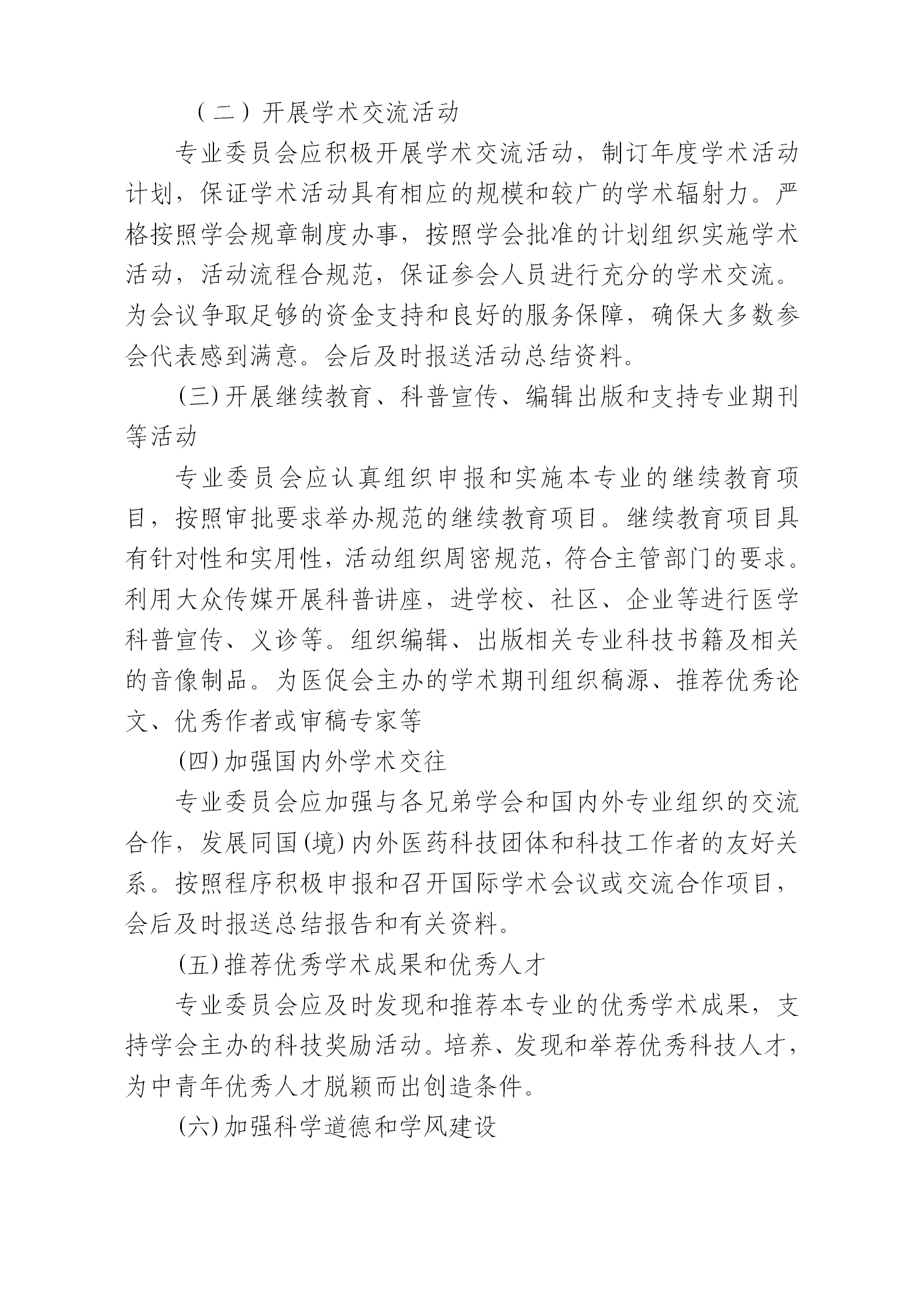 关于专业委员会考核办法的通知_02.png