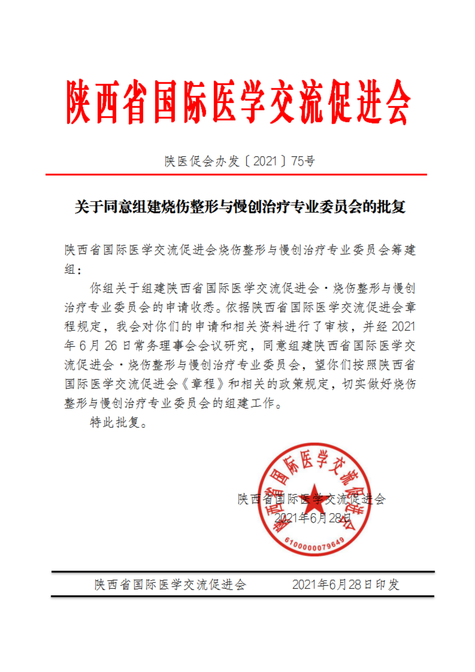 75—关于烧伤整形与慢创治疗专业委员会的批复_00.png