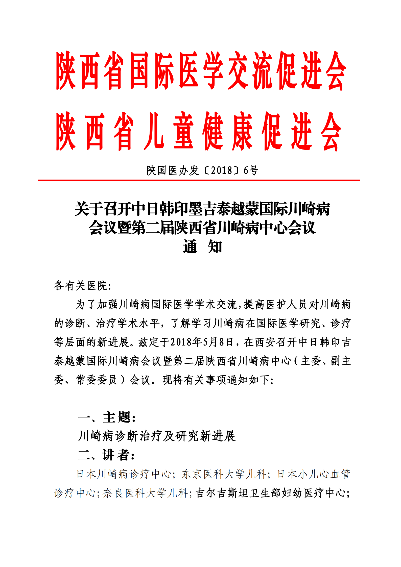 6-关于召开中日韩印吉泰格越蒙九国川崎病会议暨第二届陕西省川崎病中心会议的通知_00.png