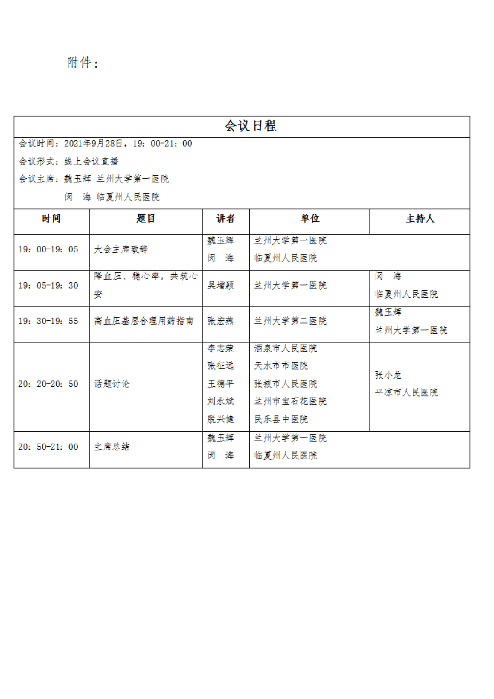 105—关于召开高血压多学科融合专家会议的通知_02.png