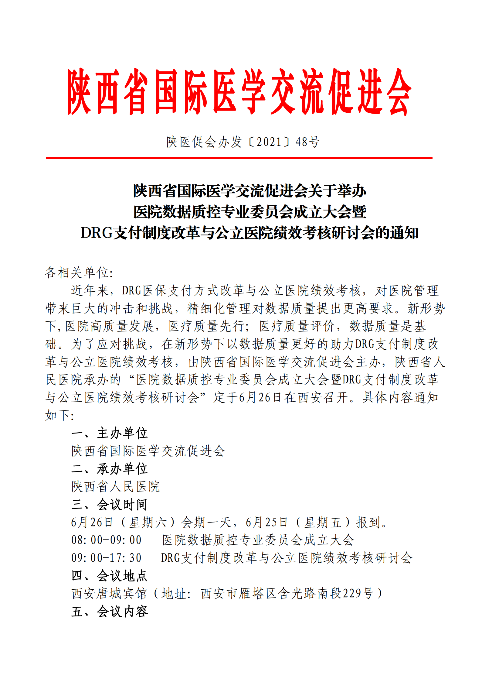 48-医院数据质控专业委员会成立大会DRG支付制度改革与公立医院绩效考核研讨会的通知_00.png