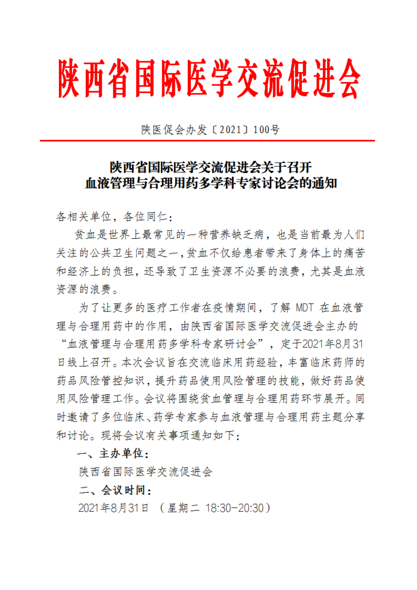 100—关于召开血液管理与合理用药多学科专家讨论会的通知(1)_00.png