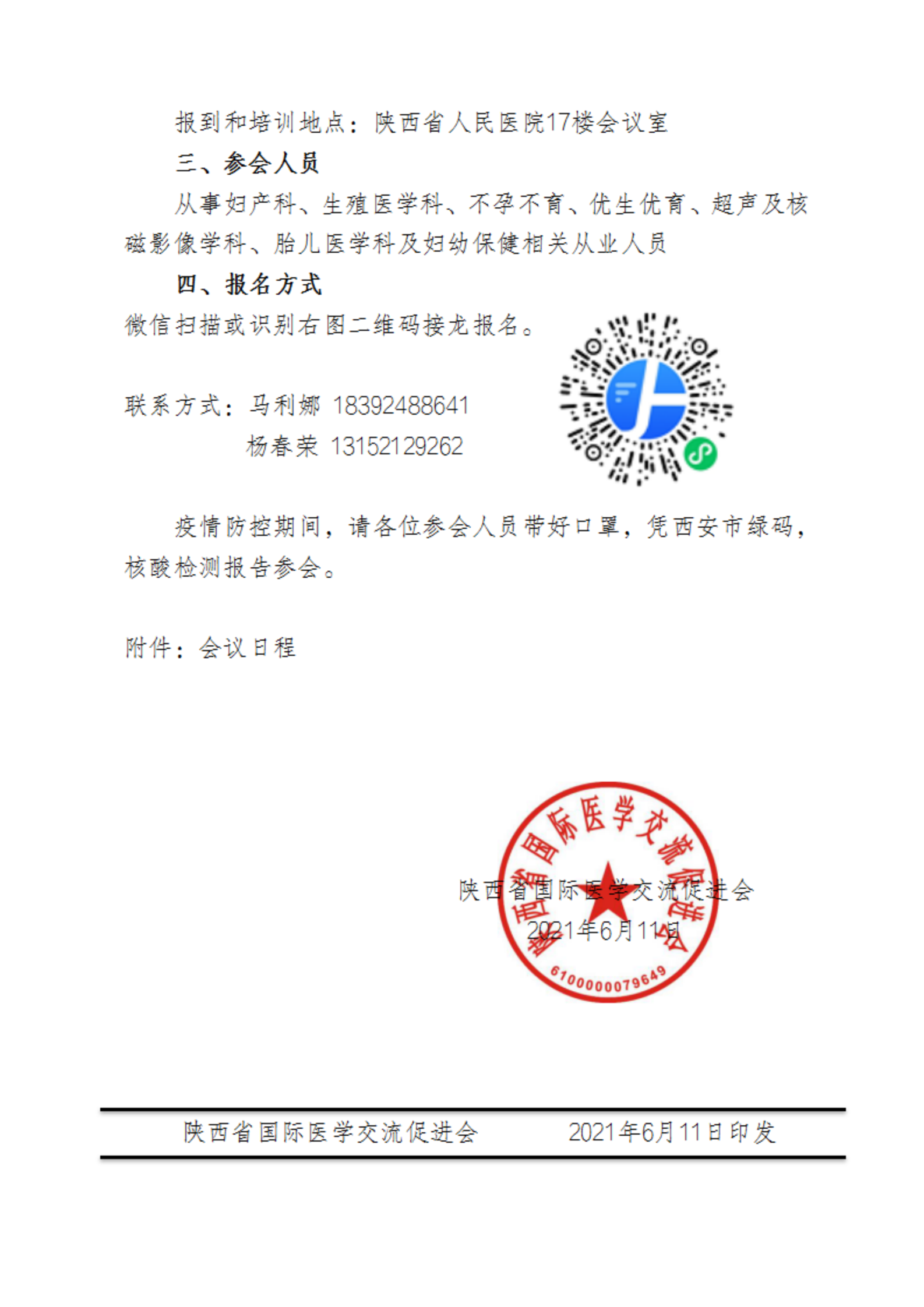 70—陕西省优生优育与生殖研讨会”的通知_01.png