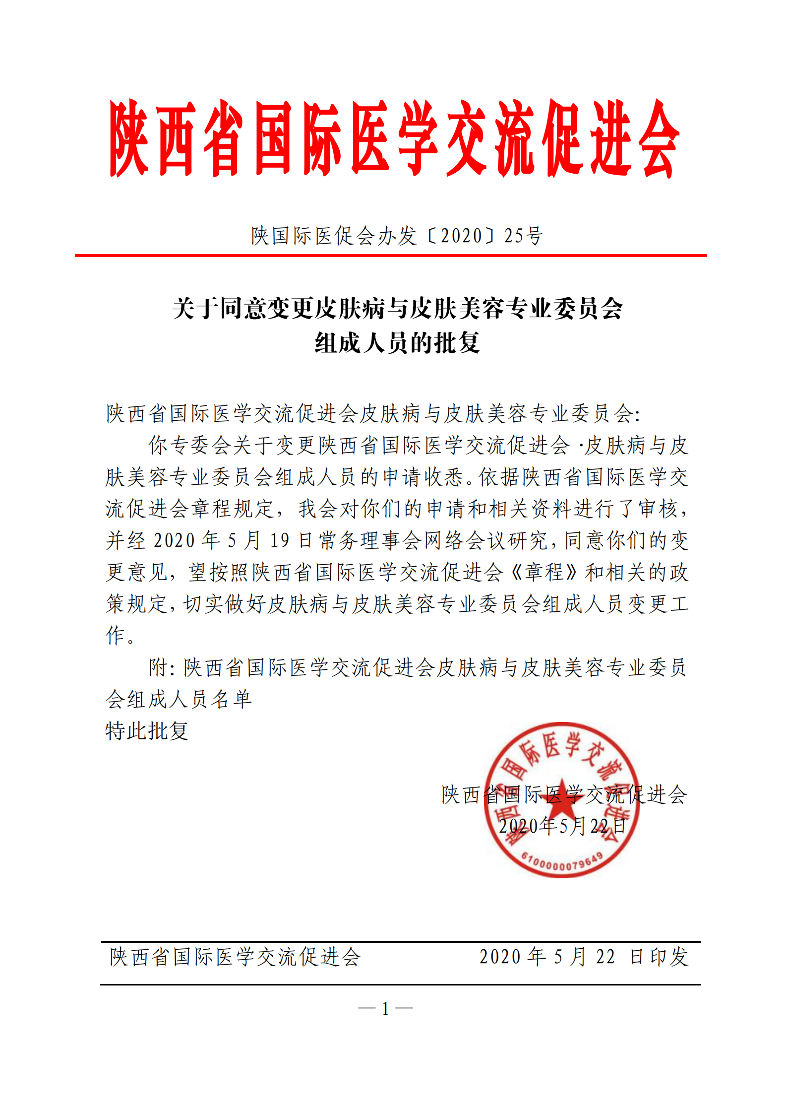 25-关于皮肤病与皮肤美容专委会变更组成人员的批复_00.png