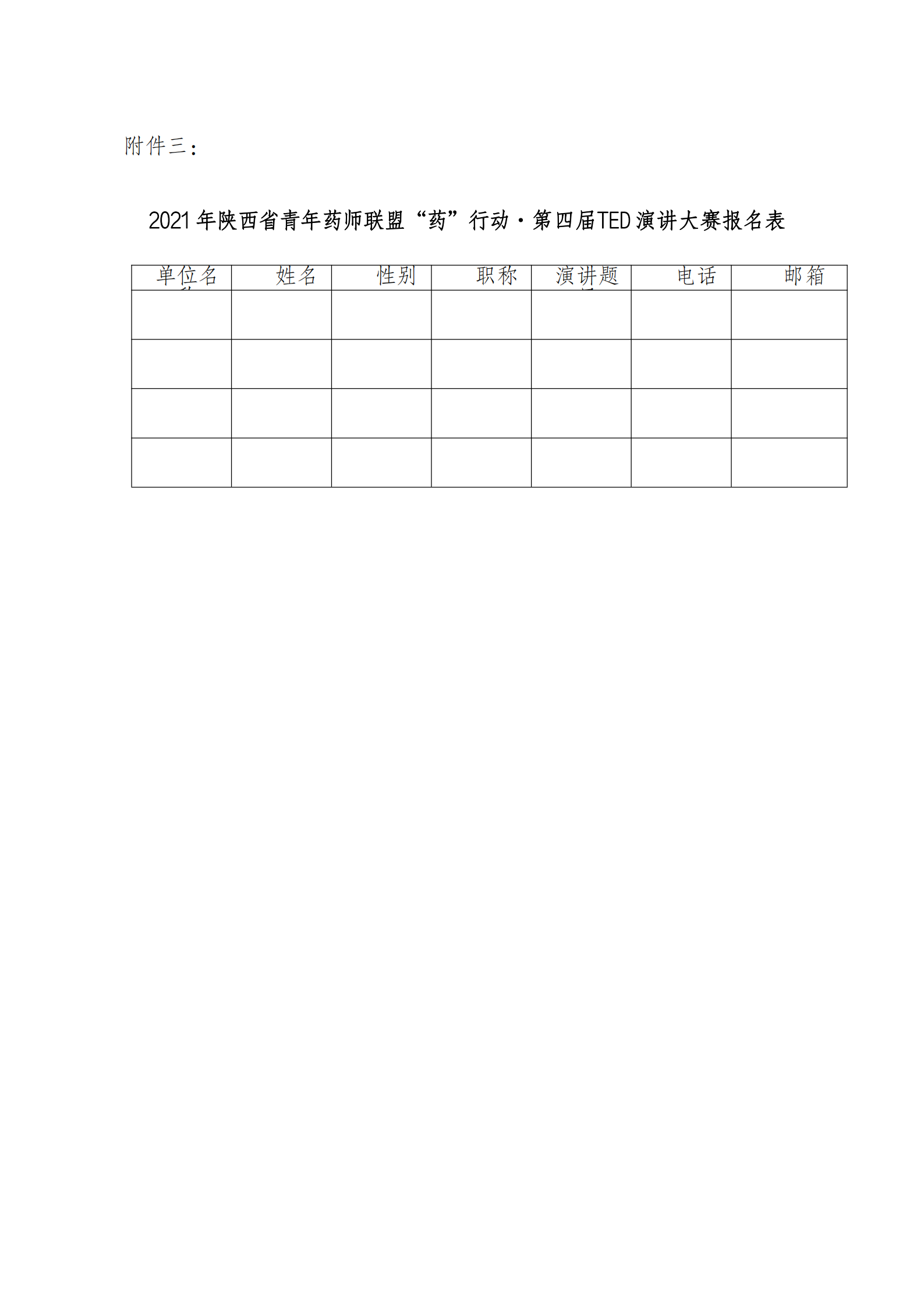 61-暨“药”行动·第四届TED 演讲大赛的通知_05.png