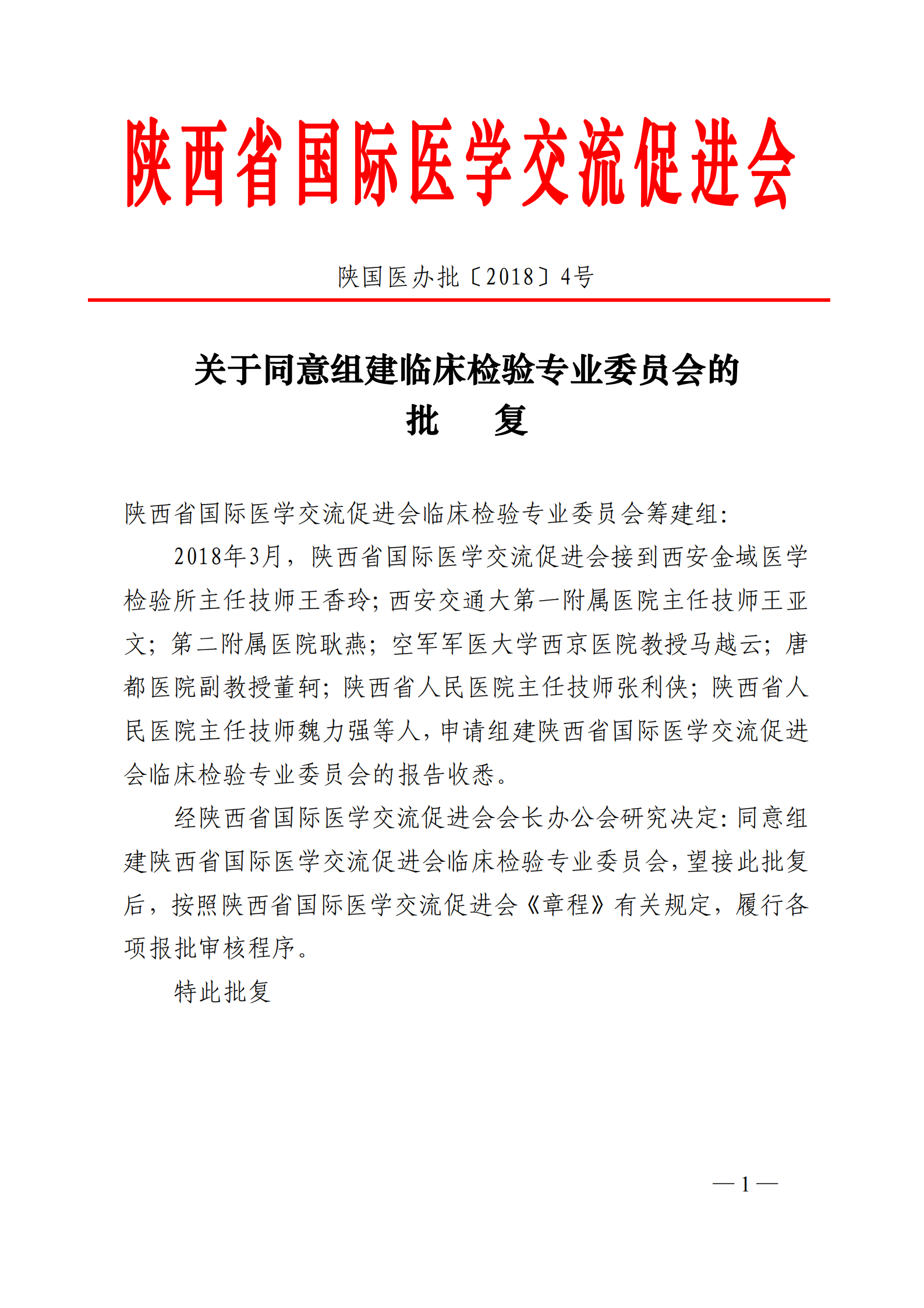 4-5-关于成立临床检验专业委员会的批复_00.png