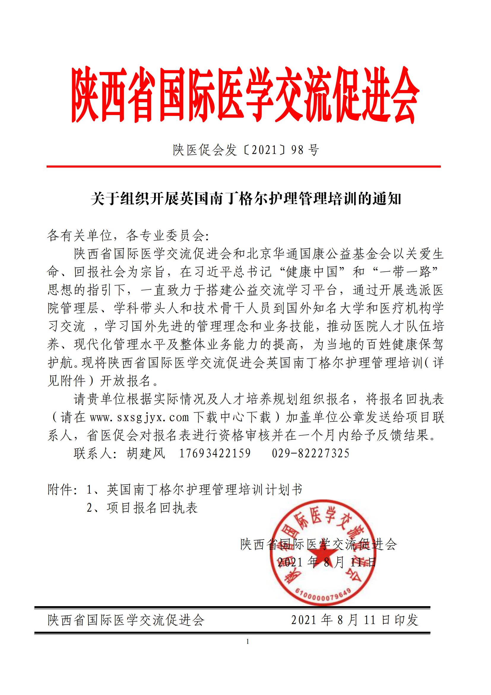 2-关于组织开展英国南丁格尔护理管理培训的通知_00.png