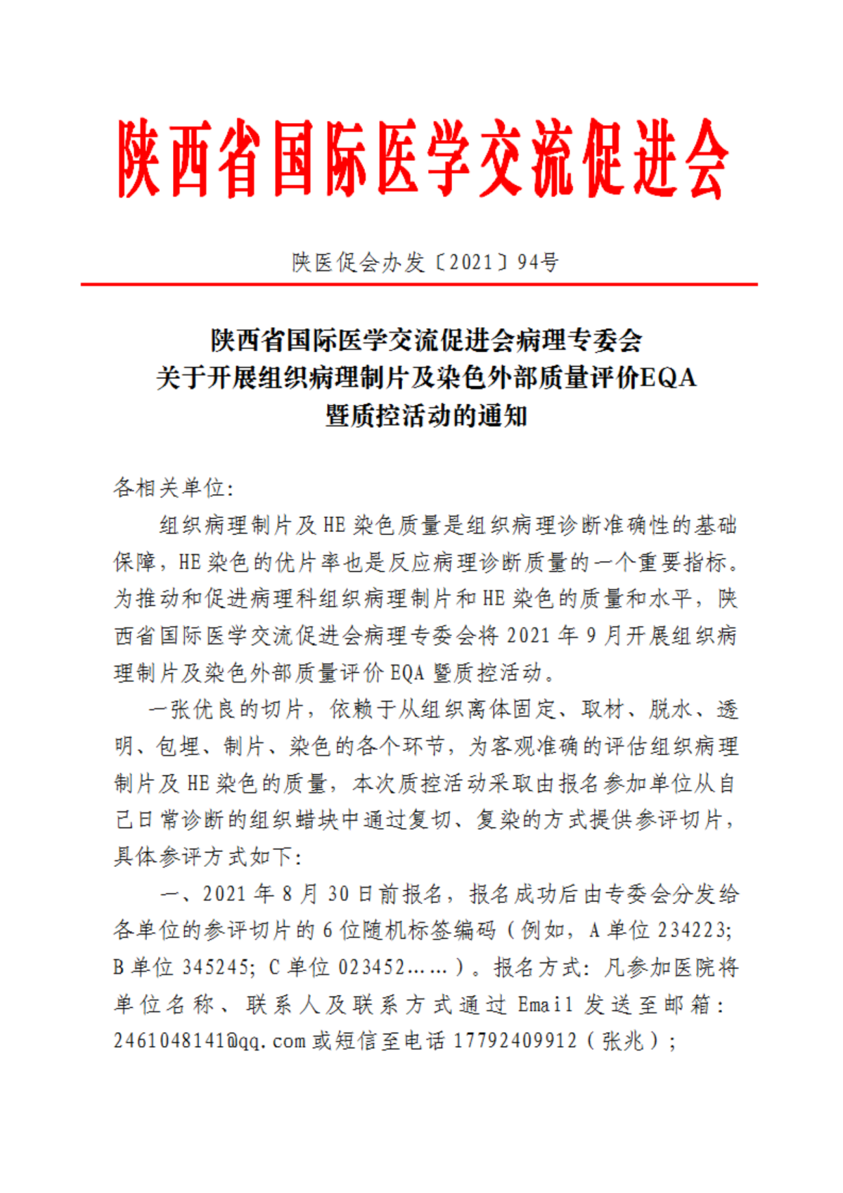 94—关于开展组织病理制片及染色外部质量评价EQA暨质控活动的通知_00.png