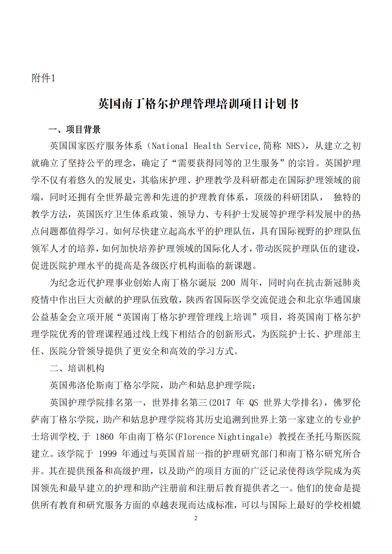 2-关于组织开展英国南丁格尔护理管理培训的通知_01.png