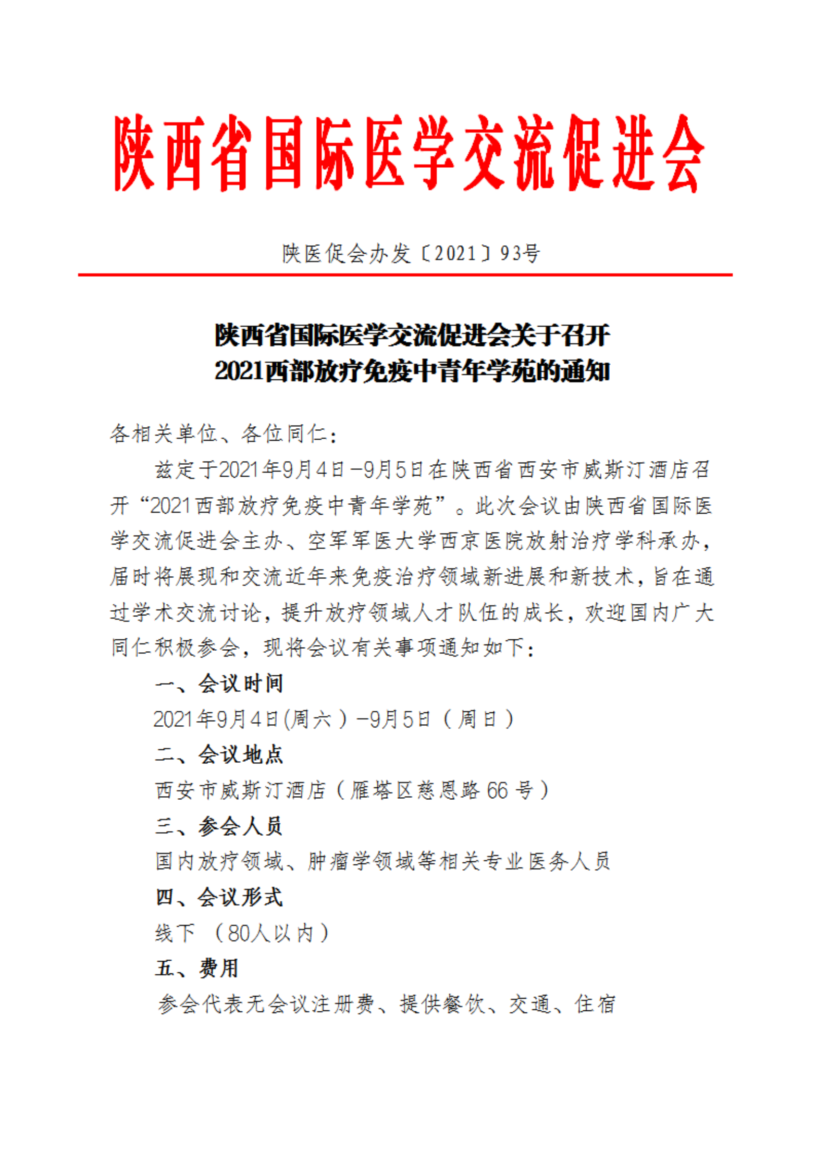 93—关于召开2021西部放疗免疫中青年学苑的通知_00.png