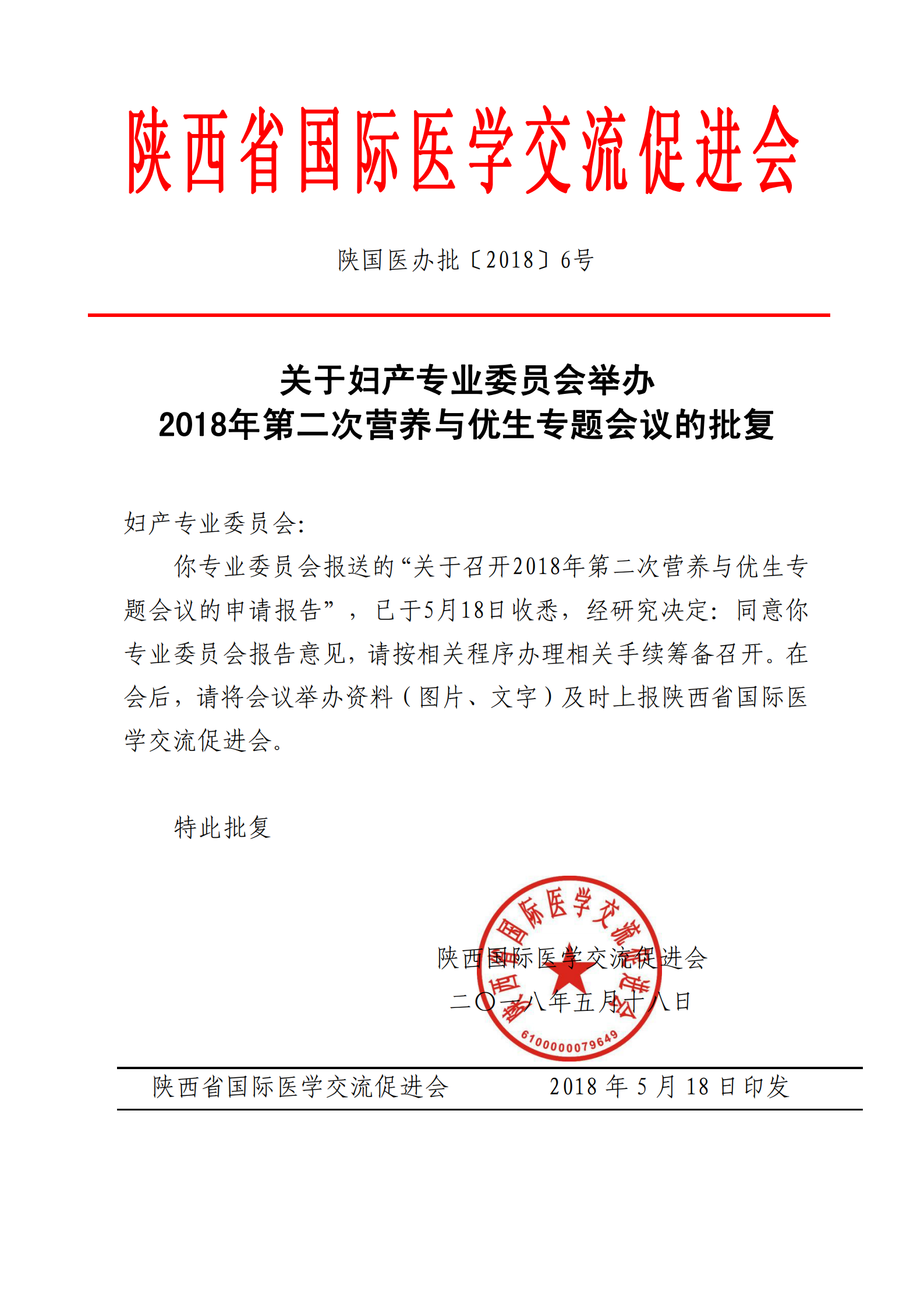 6-关于妇产专业委员会举办2018年第二次营养与优生专题会议的批复_00.png