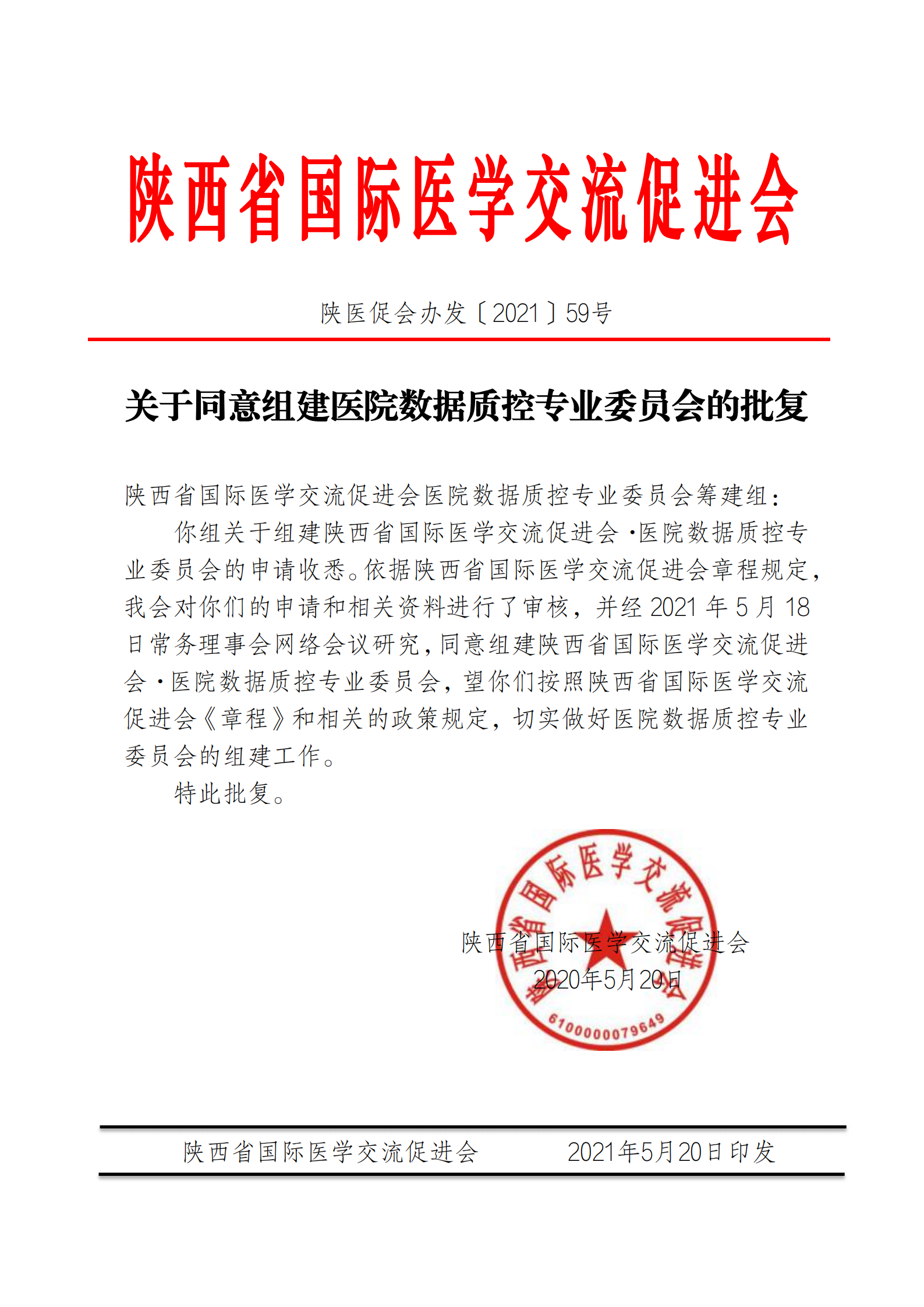 59关于医院数据质控专业委员会的批复_00.png