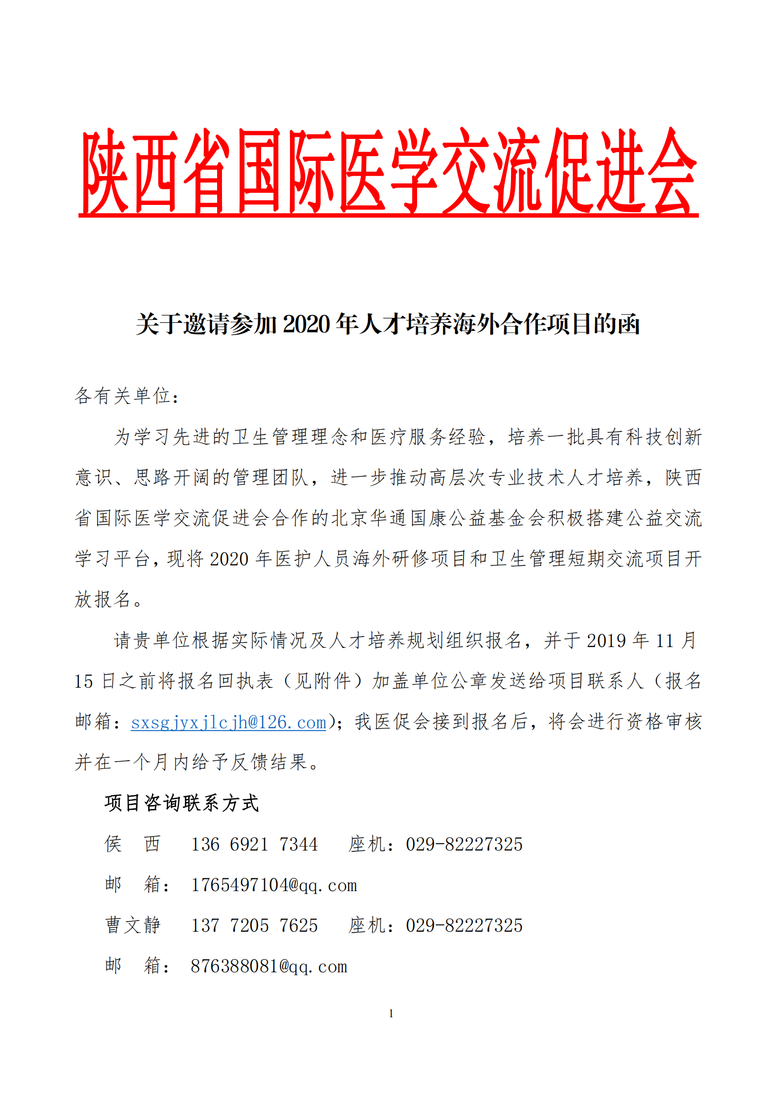 关于邀请参加2020年人才培养海外合作项目的函_00.png