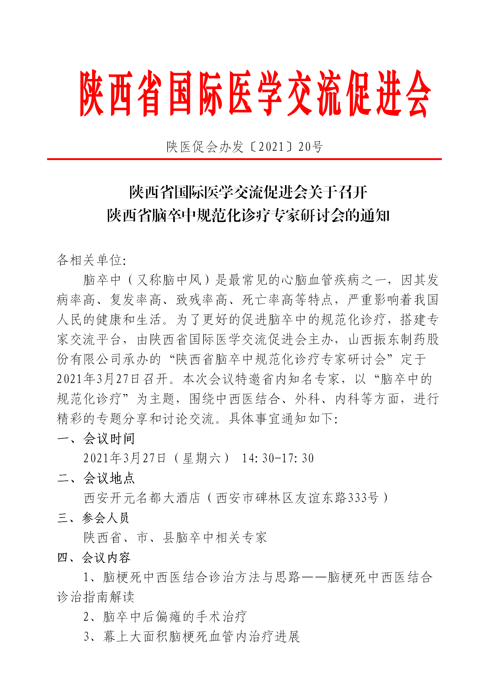 3.27陕西省脑卒中会议通知_01.png