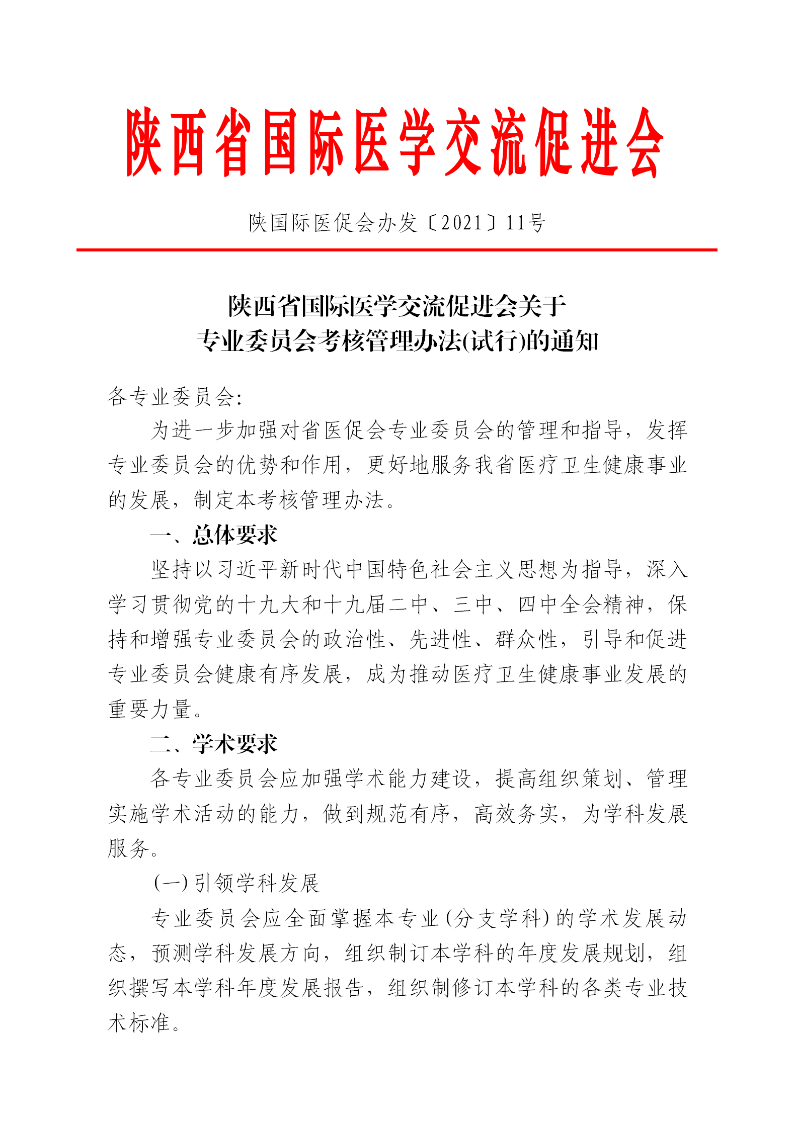 关于专业委员会考核办法的通知_01.png