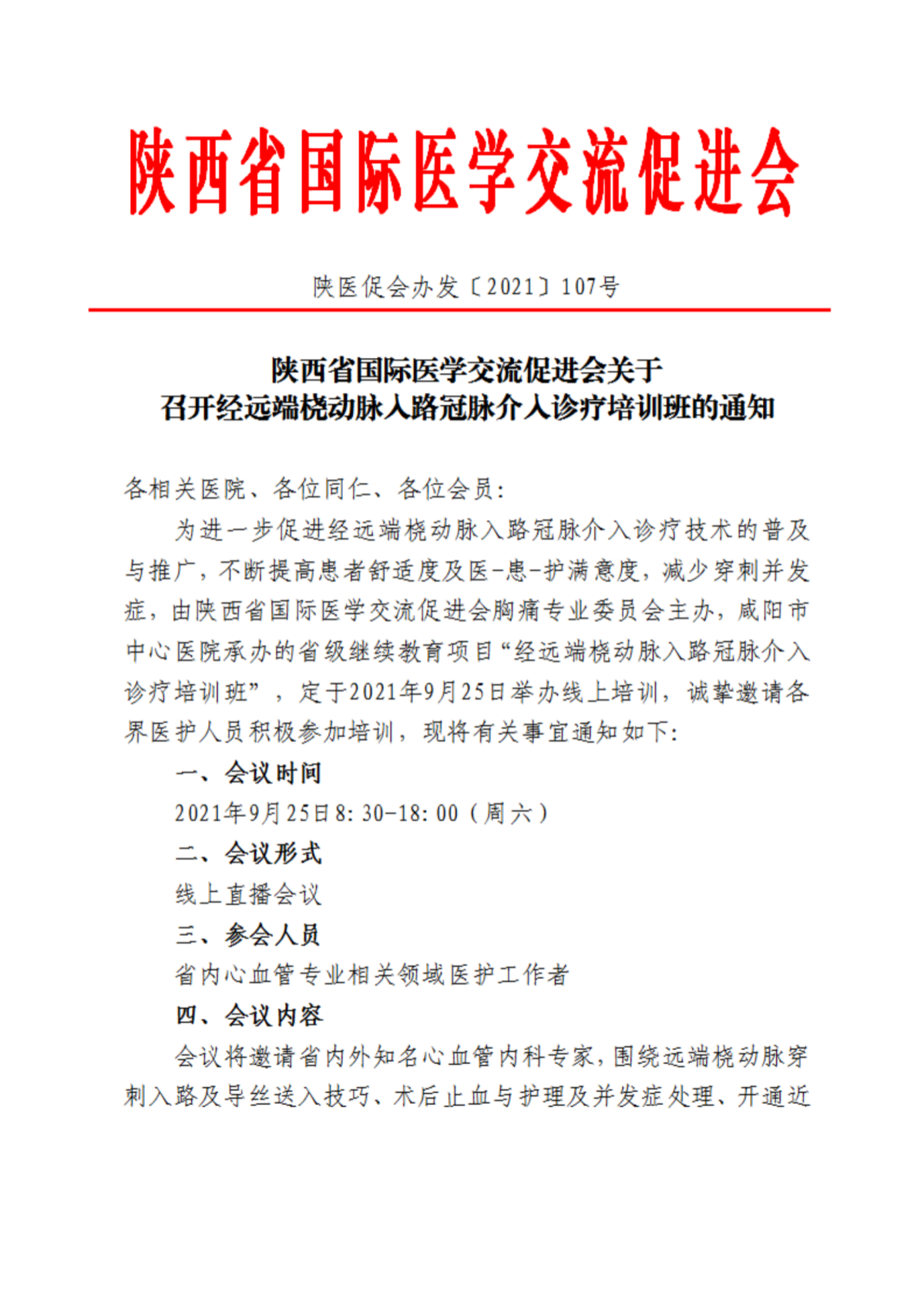 107-关于召开经远端桡动脉入路冠脉介入诊疗培训班的通知_00.png