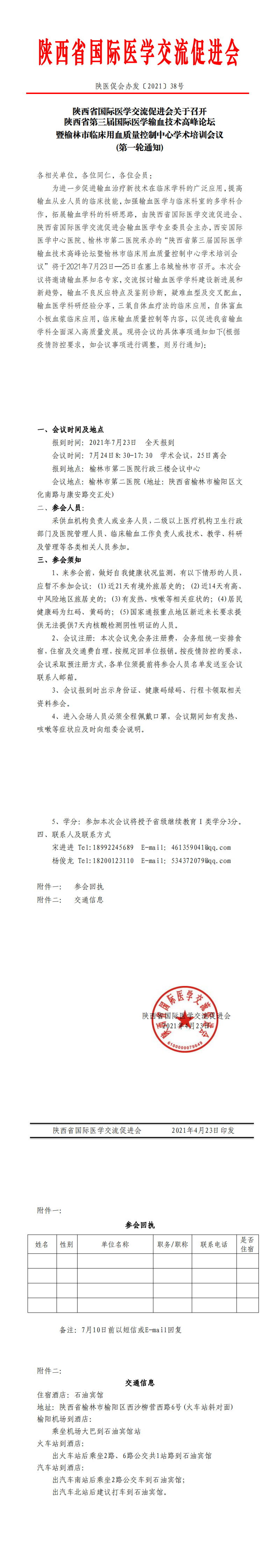 38—陕西省第三届国际医学输血论坛暨榆林市临床输血质控会议的通知_0.png