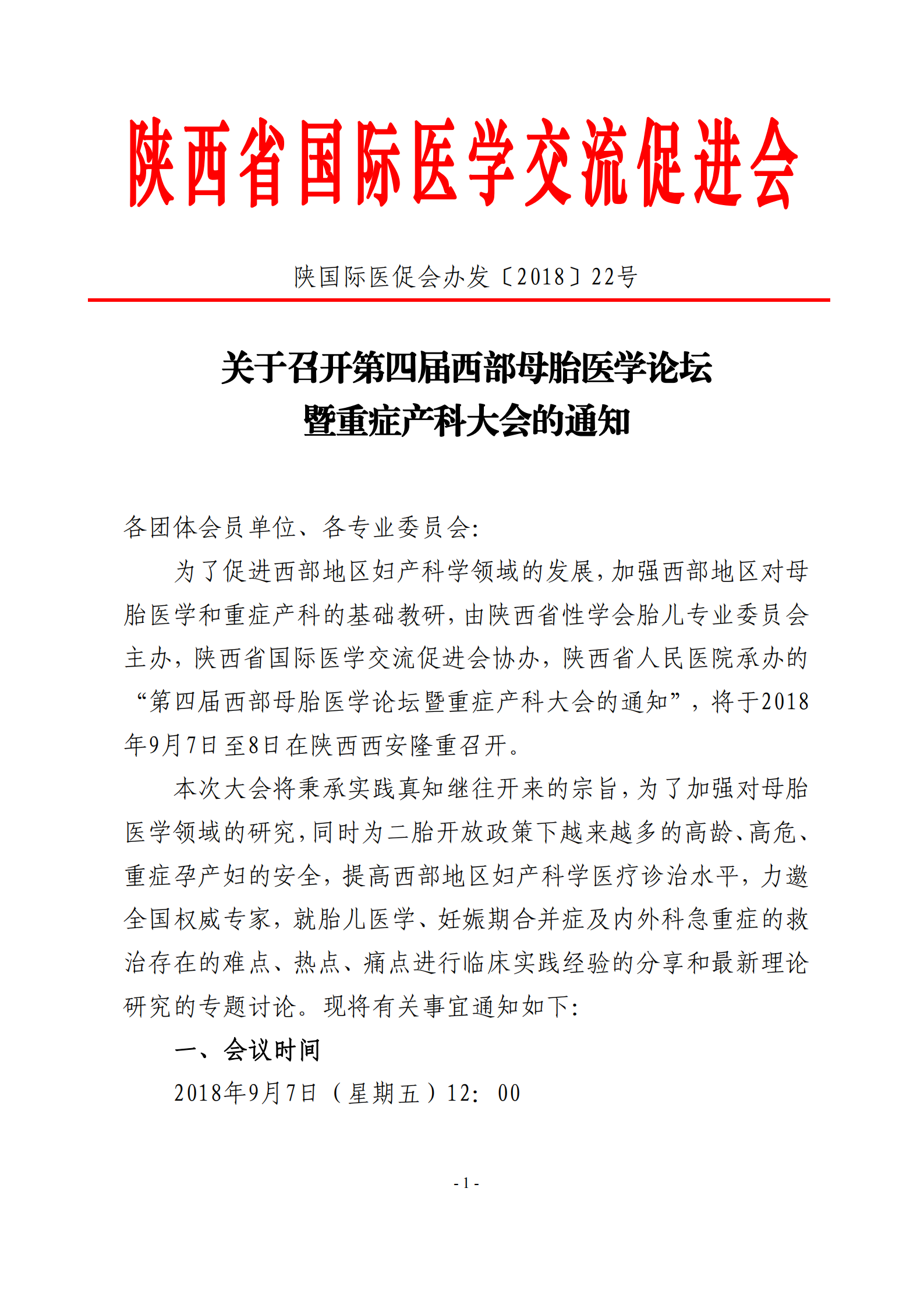 22-关于召开第四届西部母胎医学论坛暨重症产科大会的通知_00.png