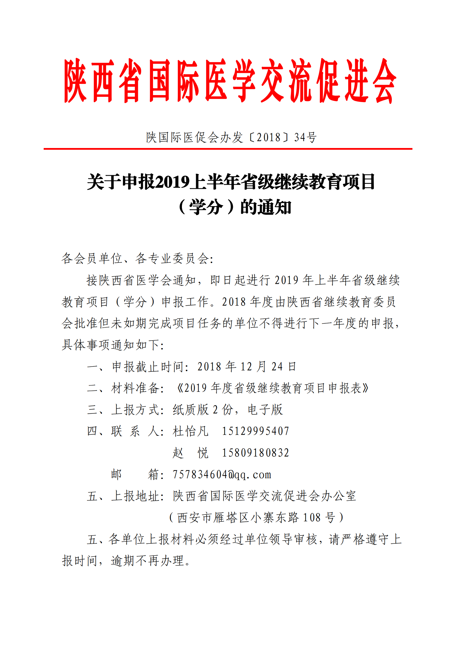 34-关于申报2019上半年省级继续教育项目的通知_00.png