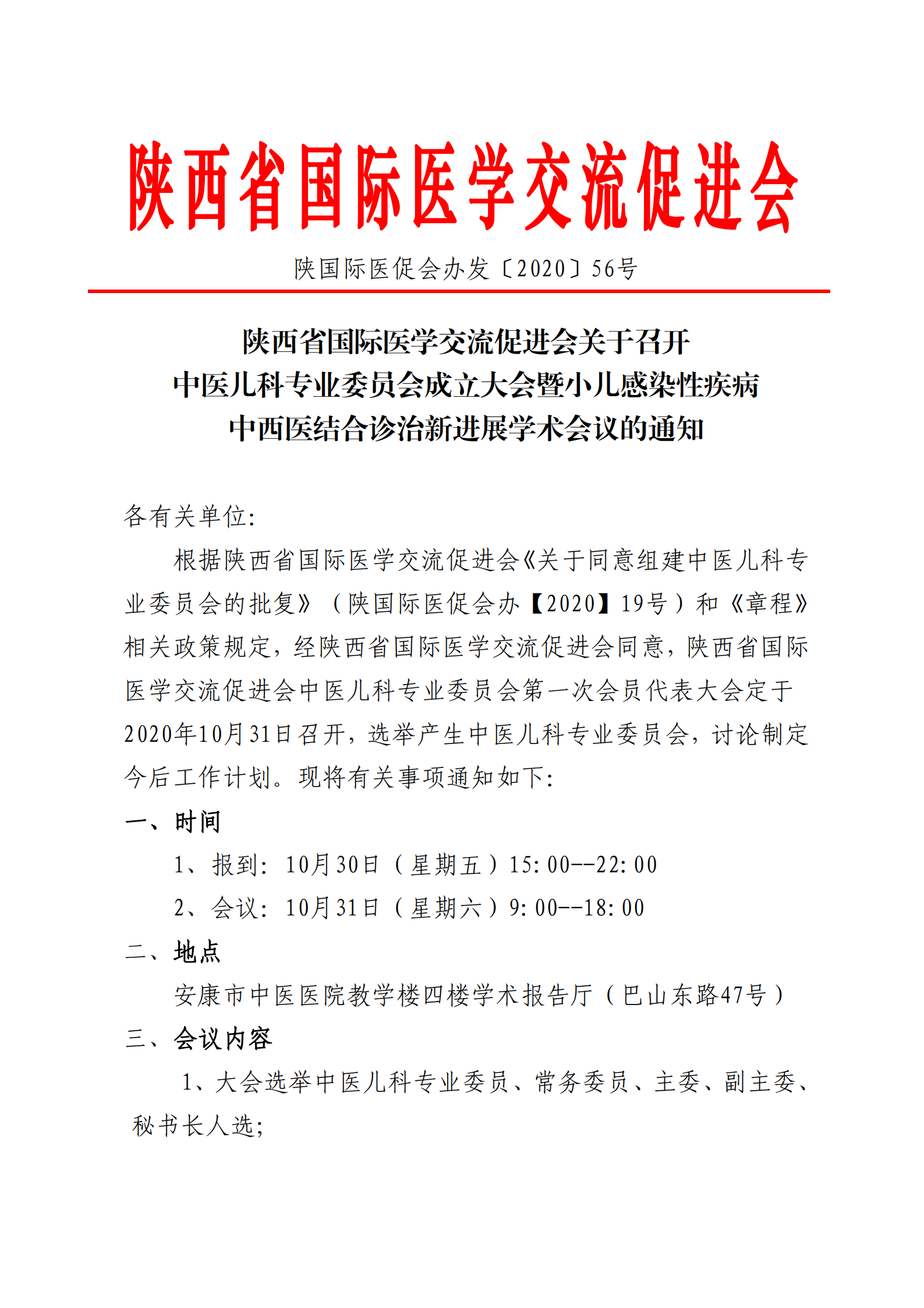 56-中医儿科专委会成立大会通知_00.png