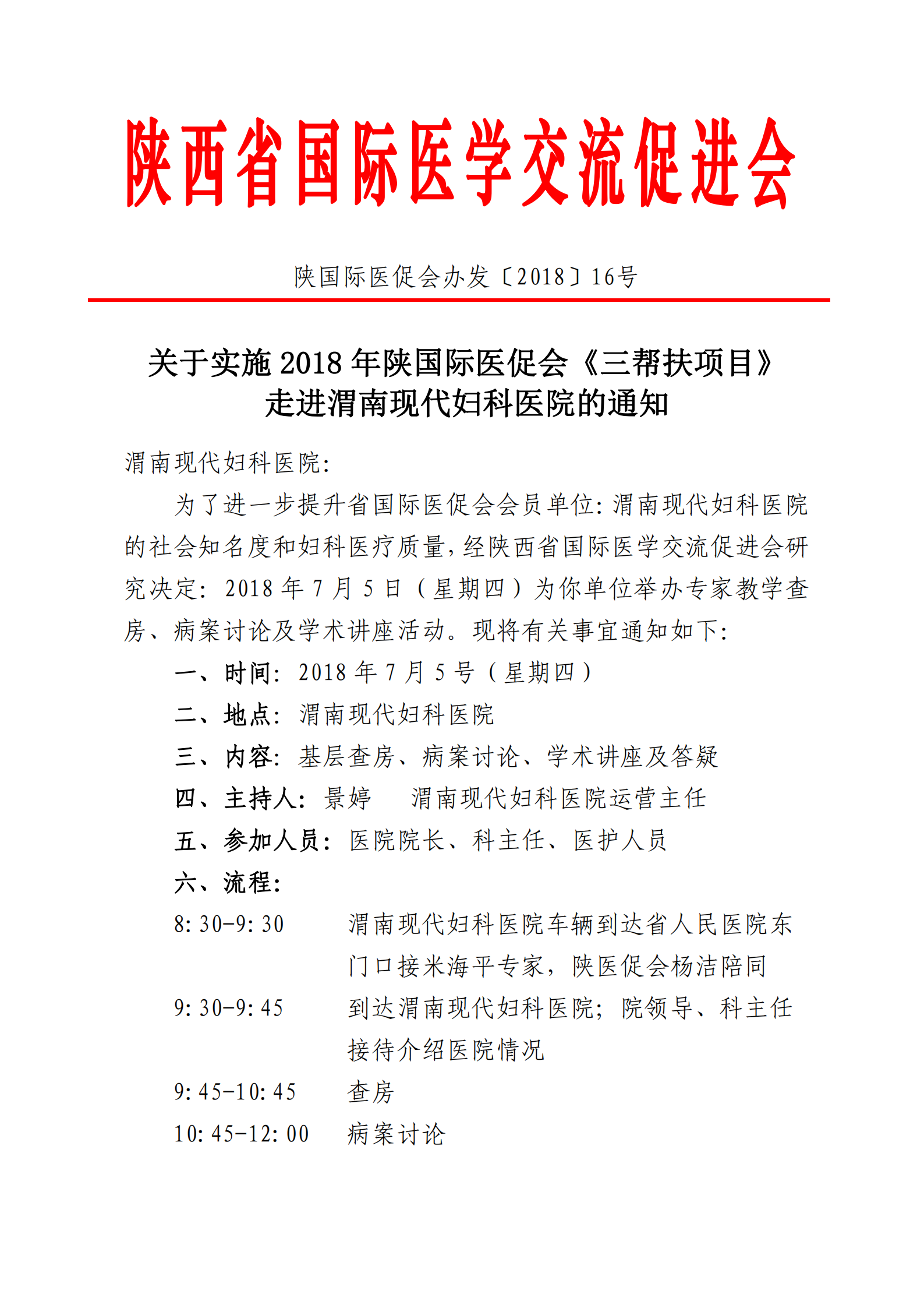 16号文-关于实施2018年陕国际医促会《三帮扶项目》走进渭南现代妇科医院的通知_00.png