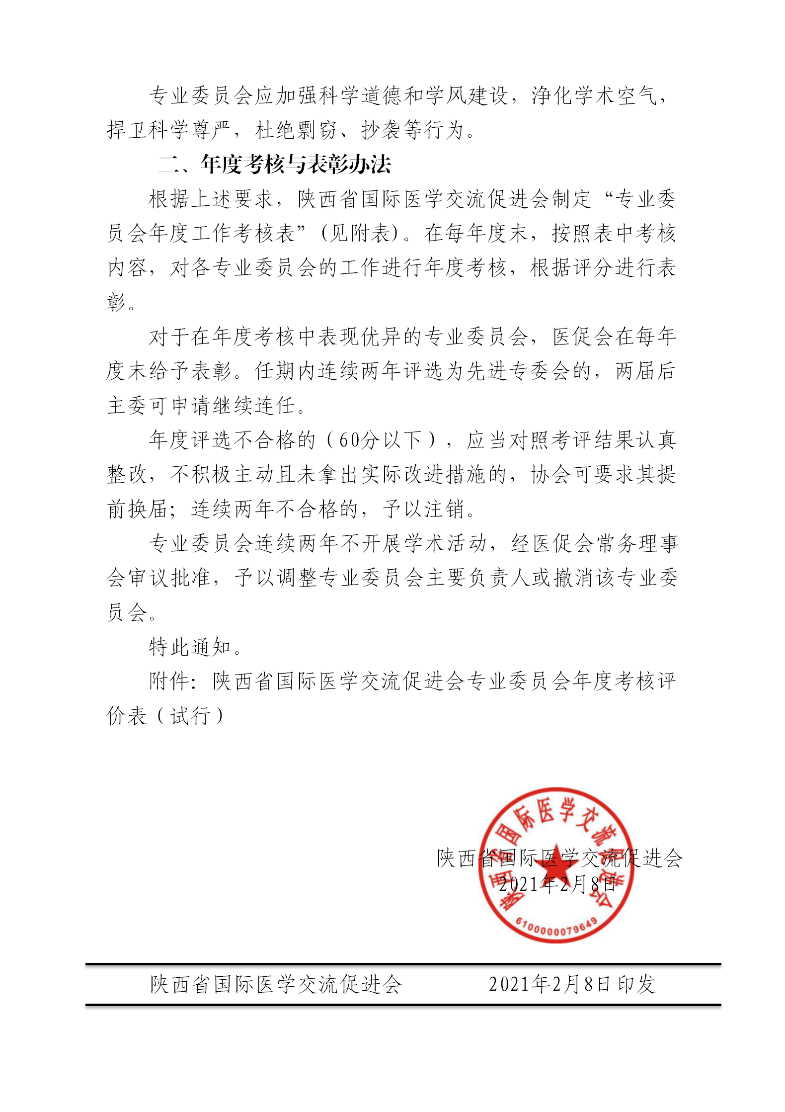 关于专业委员会考核办法的通知_03.png