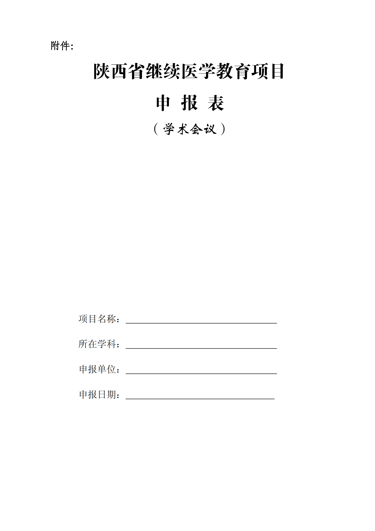 34-关于申报2019上半年省级继续教育项目的通知_02.png