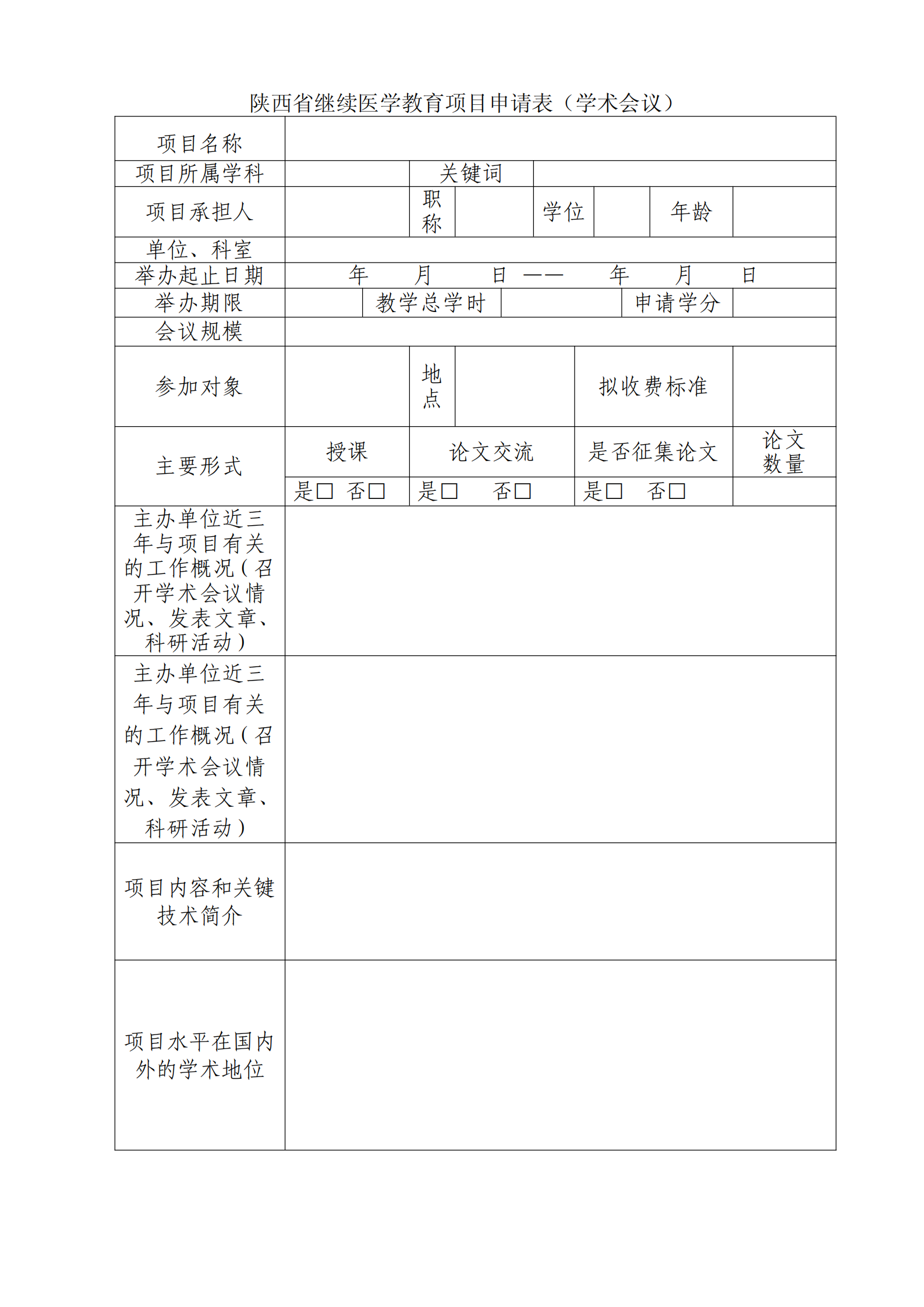 34-关于申报2019上半年省级继续教育项目的通知_04.png