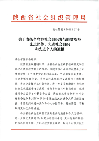 喜报｜陕西省国际医学交流促进会被评为全省性社会组织参与脱贫攻坚先进社会组织