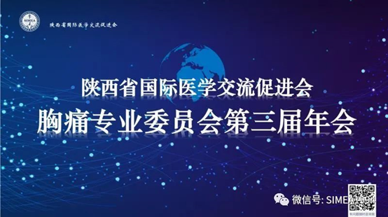 SIMEA胸痛专业委员会第三届年会在西安成功召开