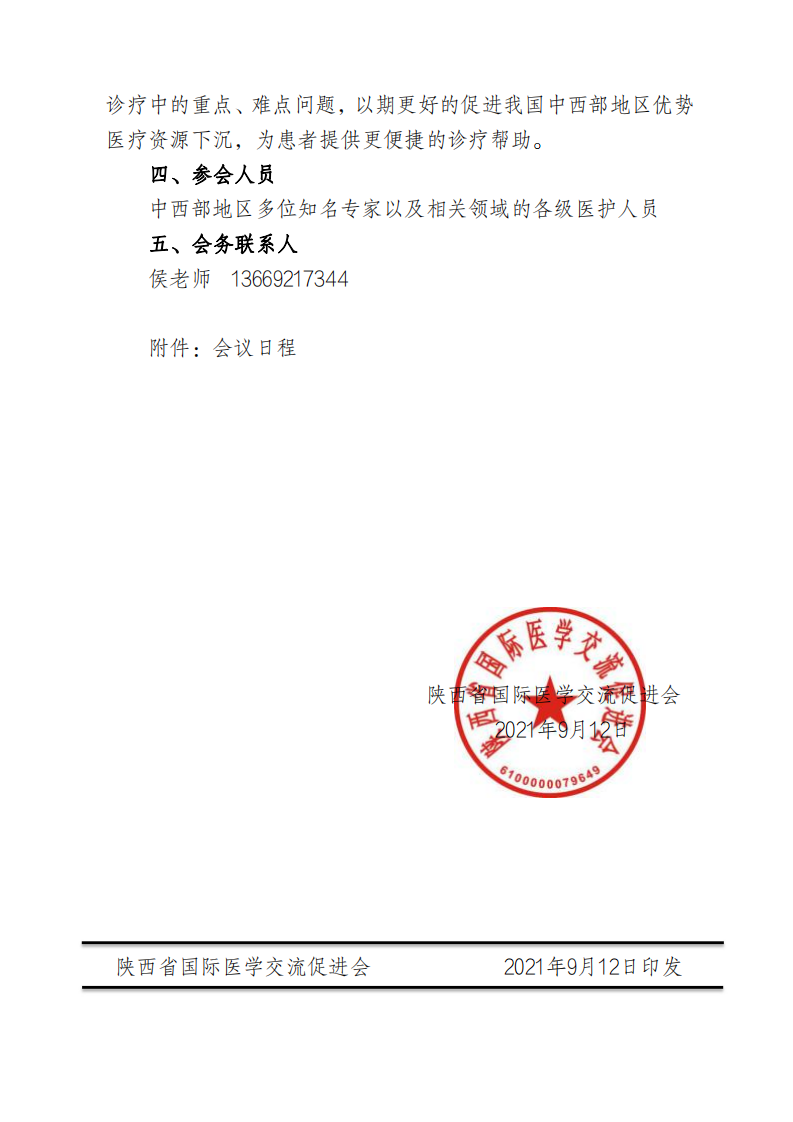 120—关于召开2021西部地区肝胆疾病临床诊疗新进展_01.png