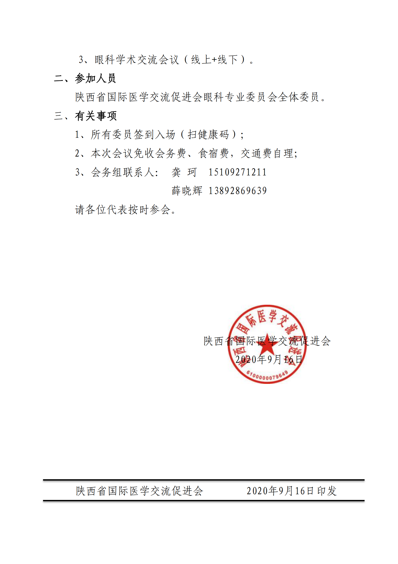 61-眼科专委会成立大会通知_01.png