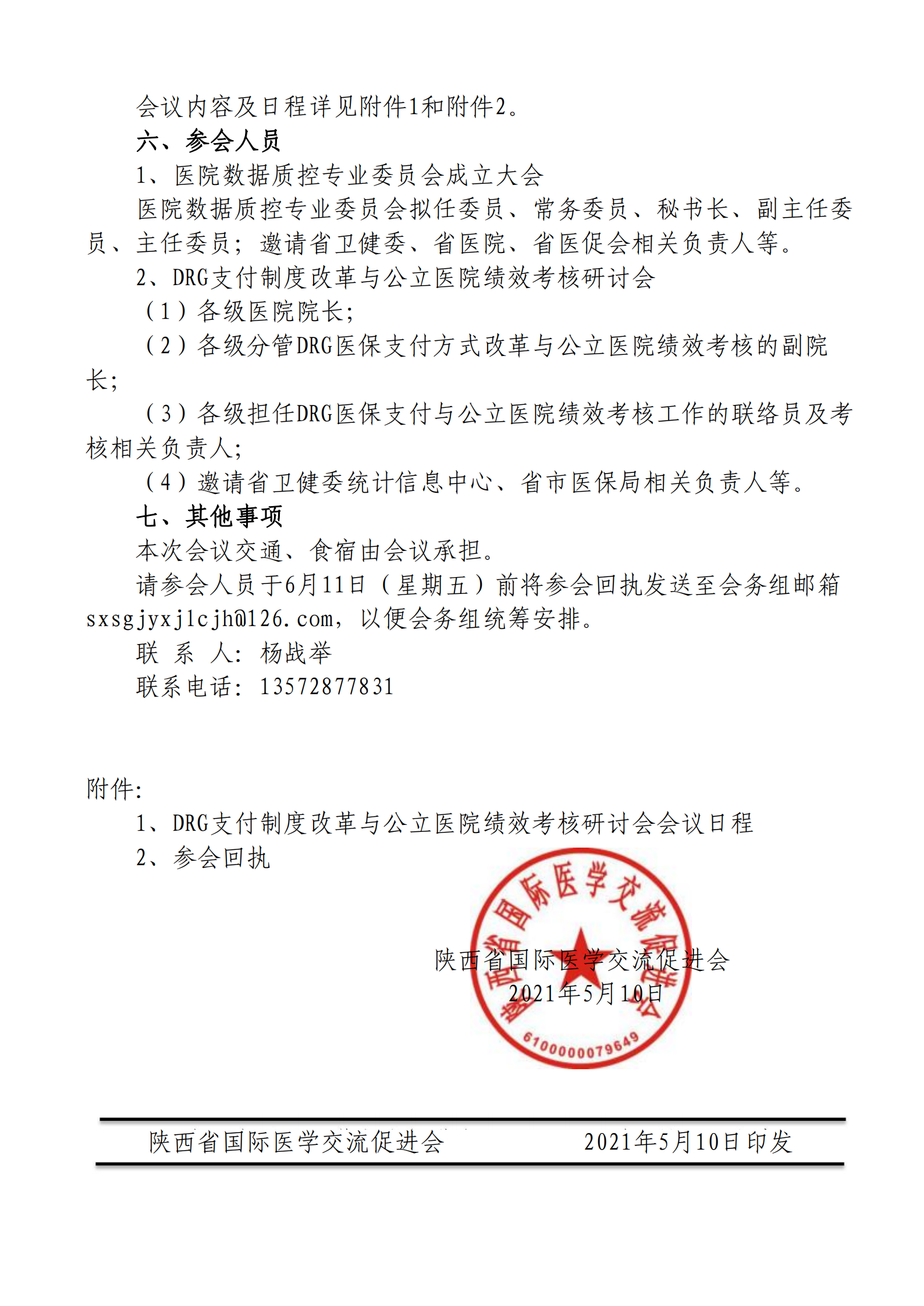 48-医院数据质控专业委员会成立大会DRG支付制度改革与公立医院绩效考核研讨会的通知_01.png