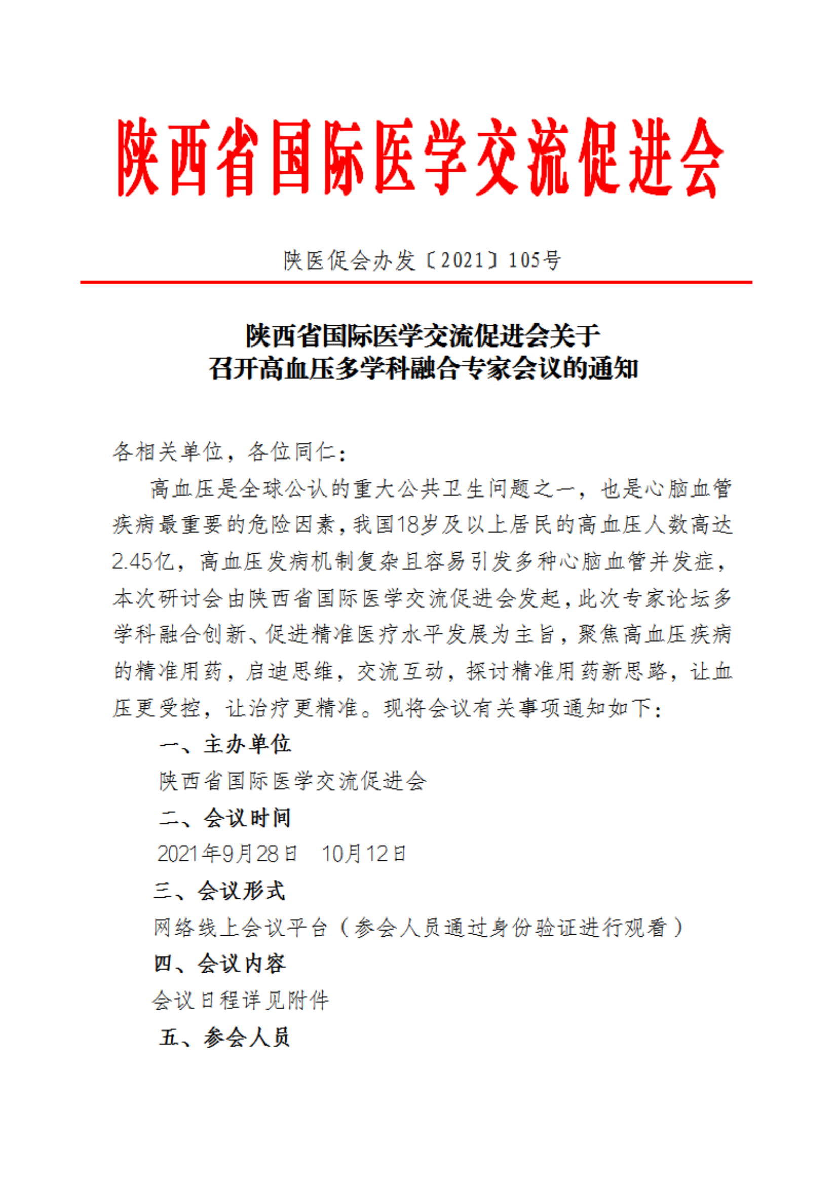 105—关于召开高血压多学科融合专家会议的通知_00.png