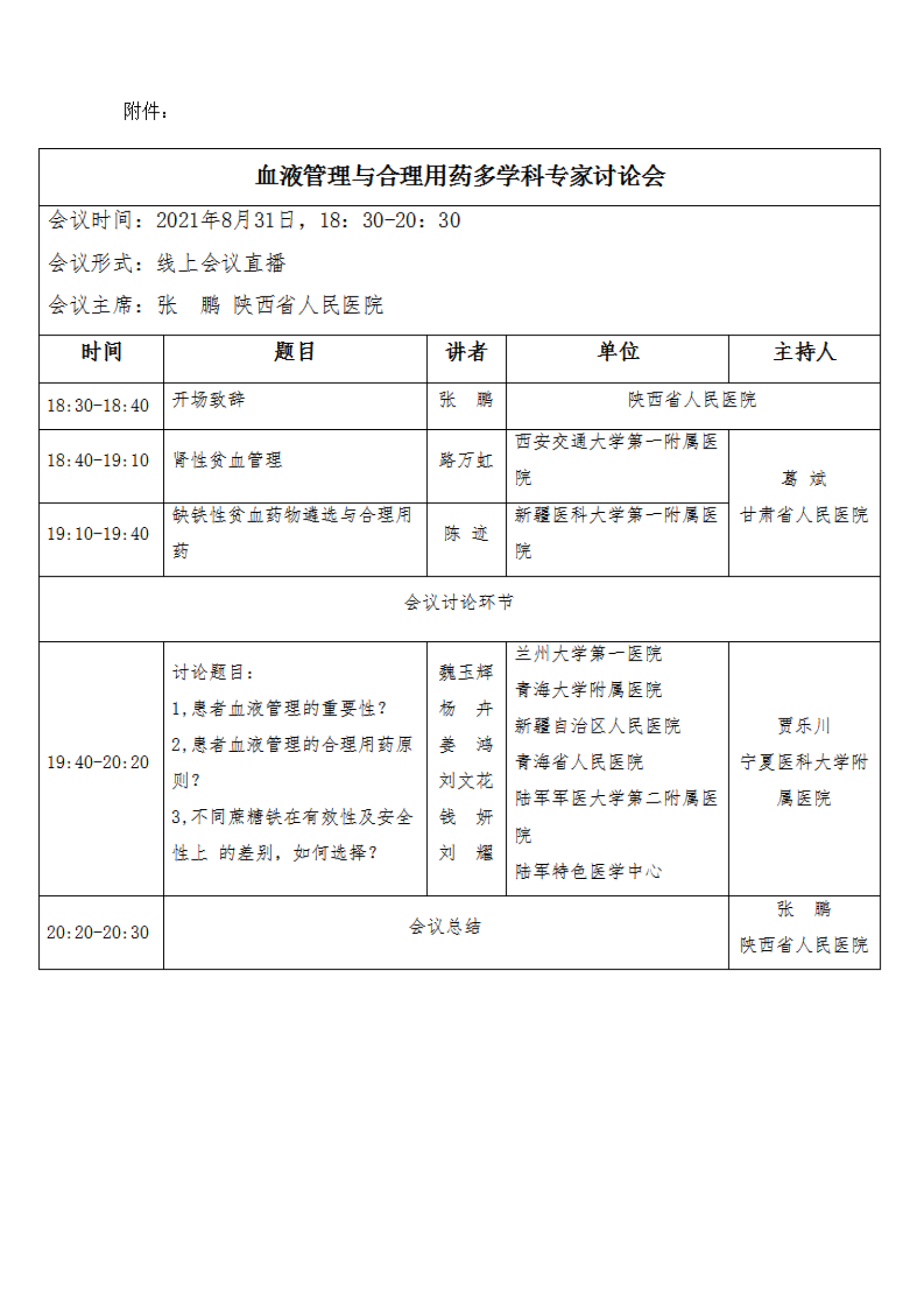 100—关于召开血液管理与合理用药多学科专家讨论会的通知(1)_02.png