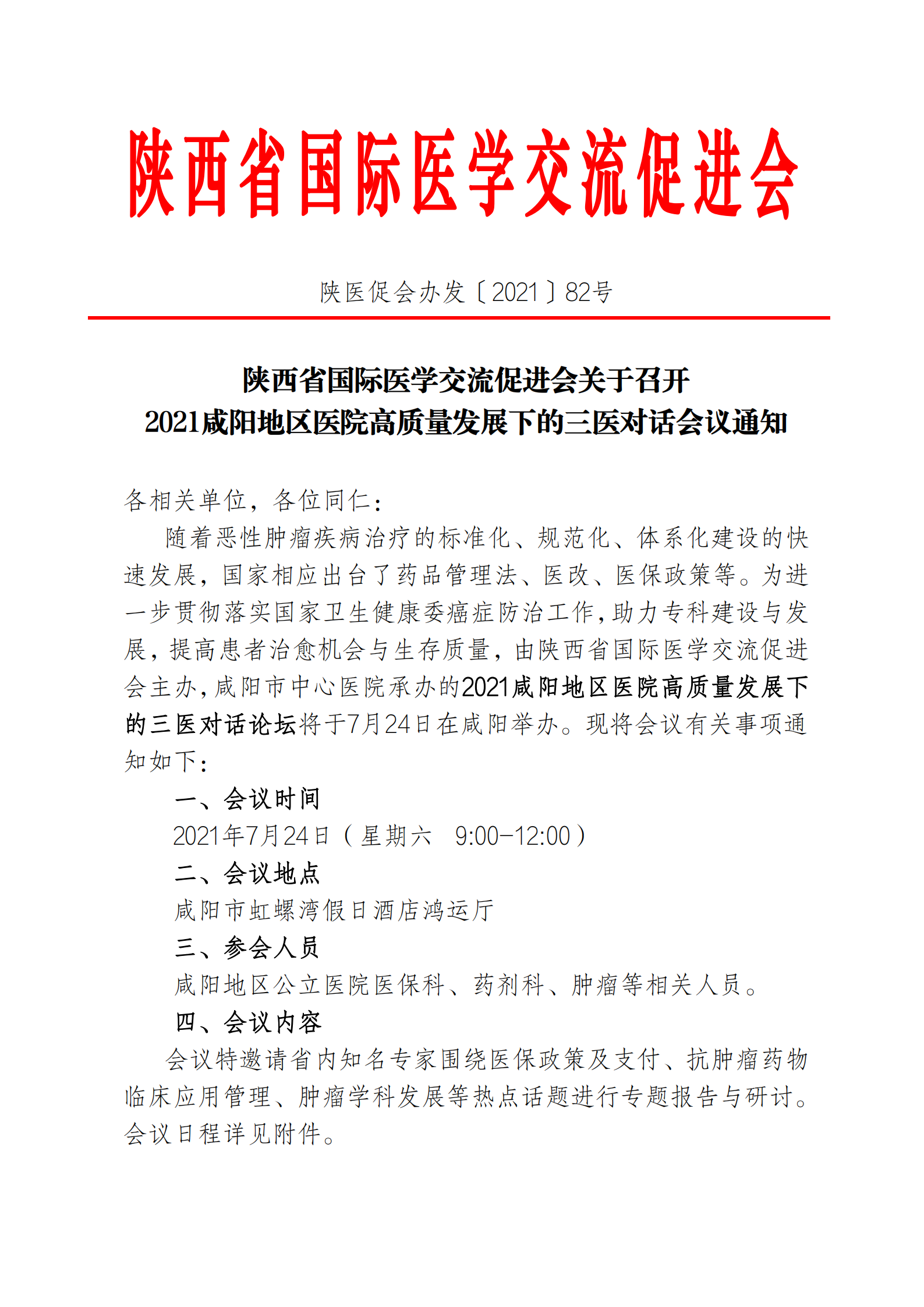 82—医院高质量发展下的三医对话会议通知_00.png