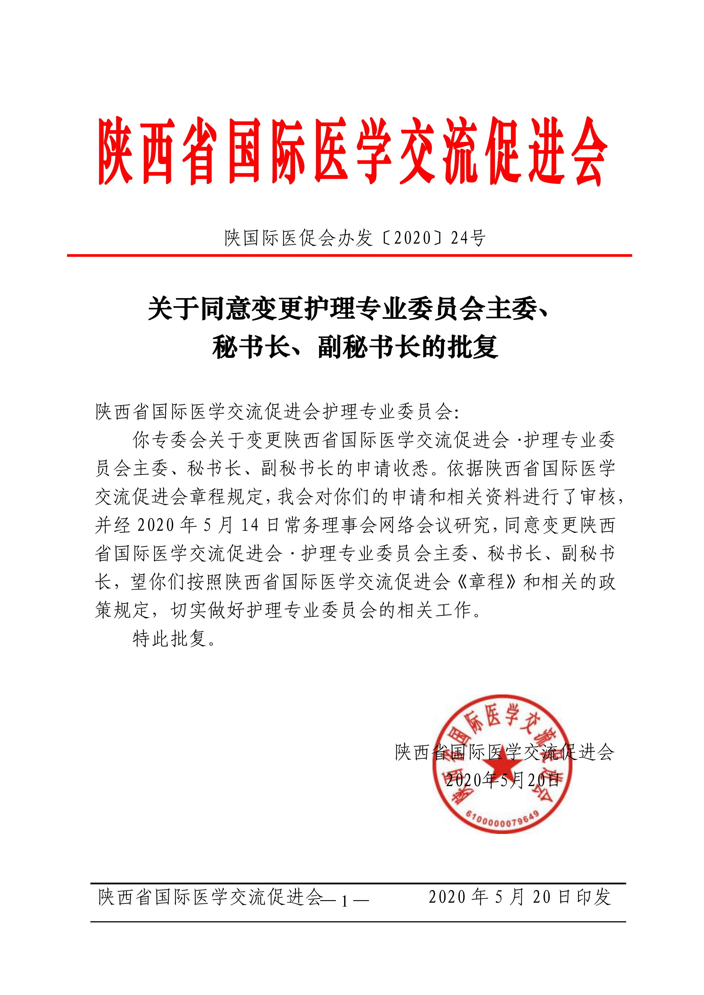 24-关于护理专委会变更主委、秘书长、副秘书长的批复_00.png