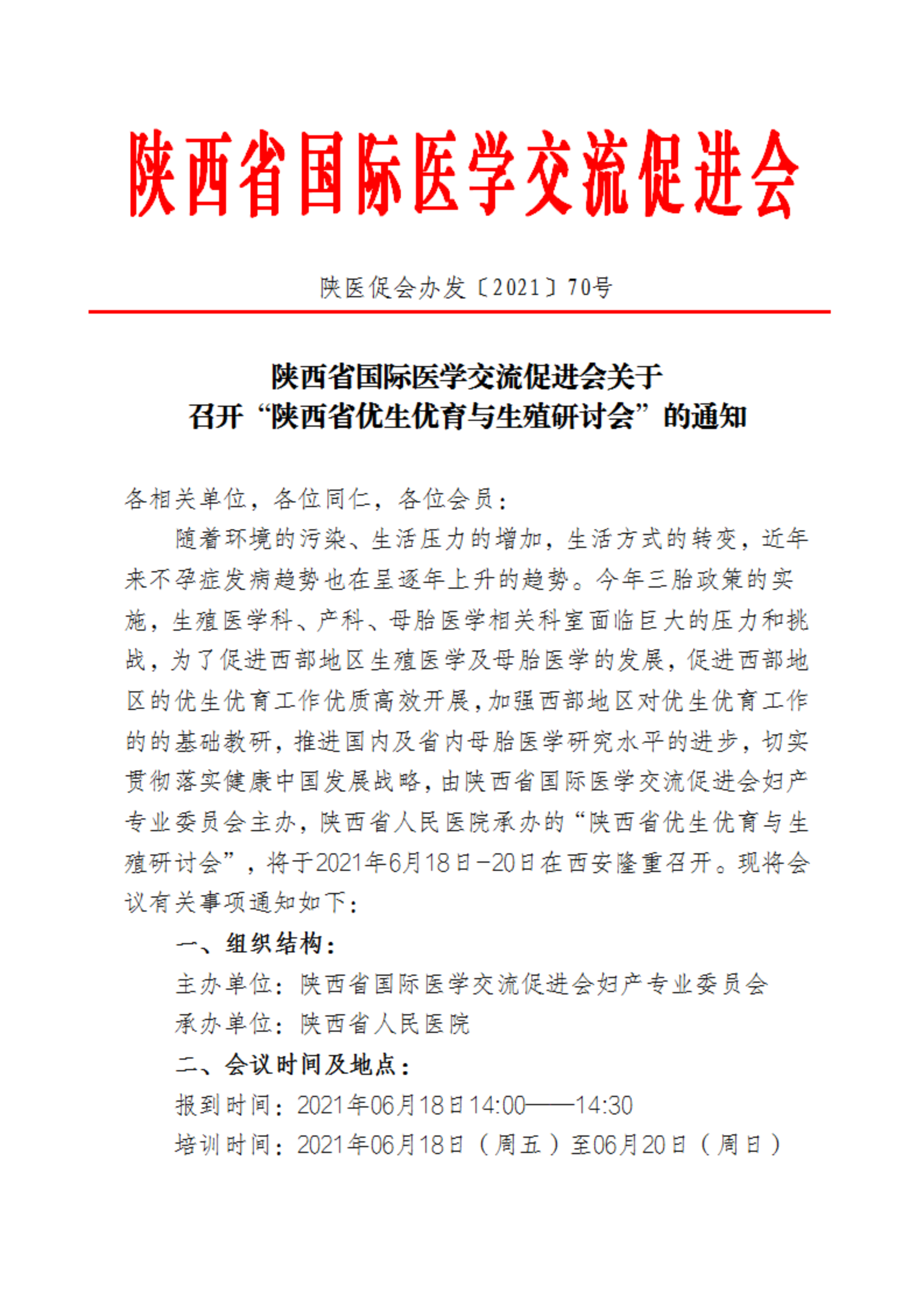 70—陕西省优生优育与生殖研讨会”的通知_00.png