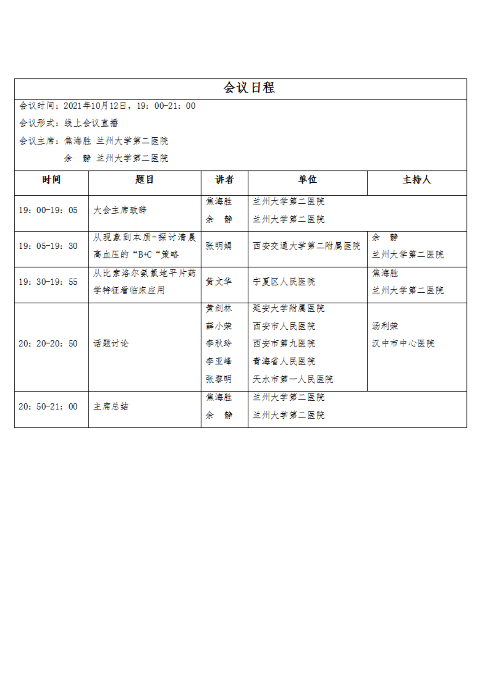 105—关于召开高血压多学科融合专家会议的通知_03.png