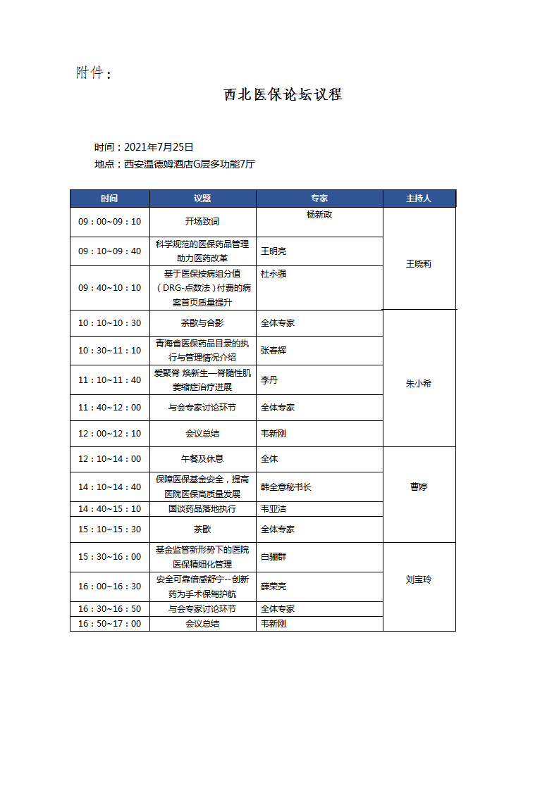 86—最终版西北五省医保论坛的通知_02.png