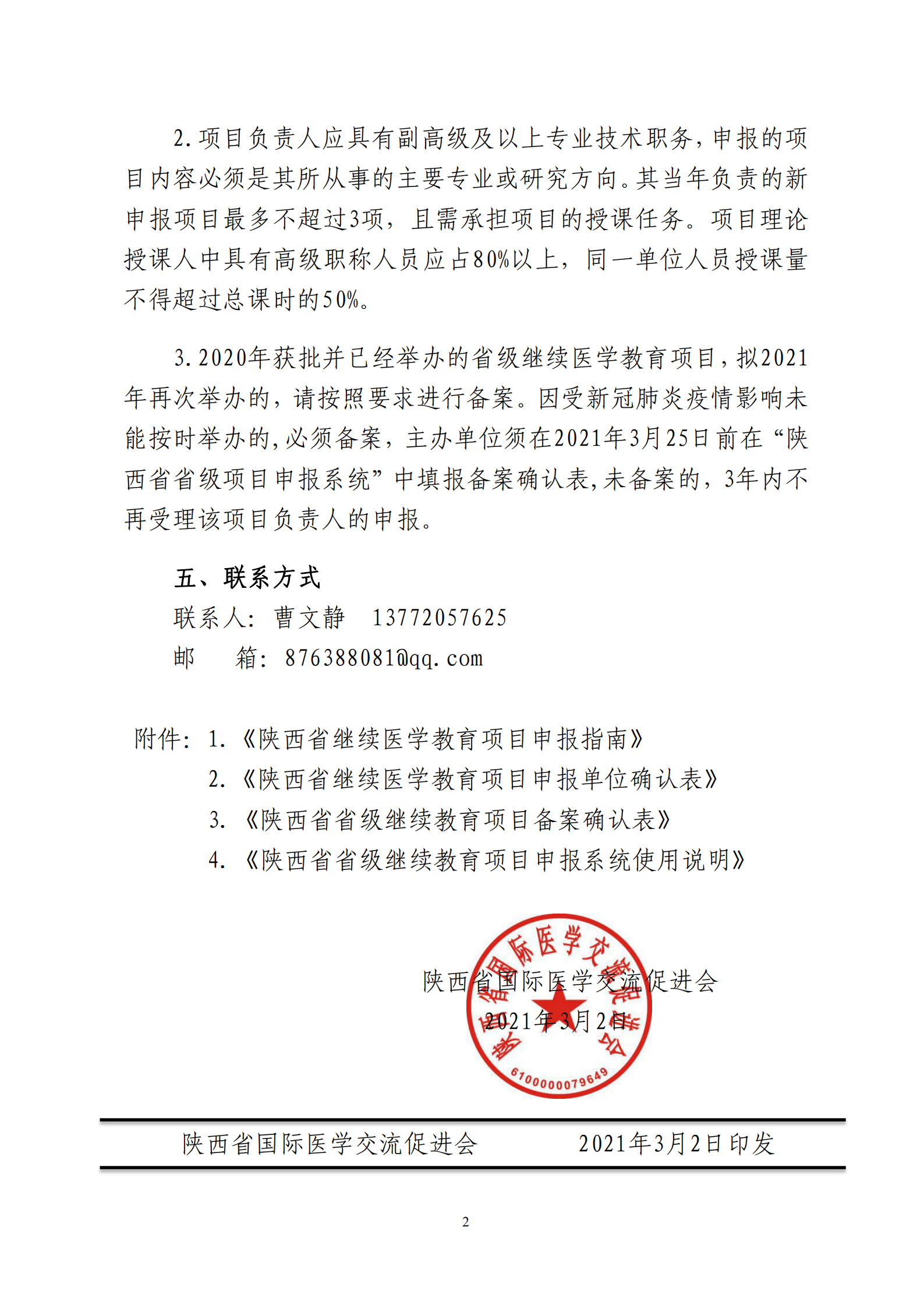 关于申报2021年省级继续医学教育项目的通知-17_01.png