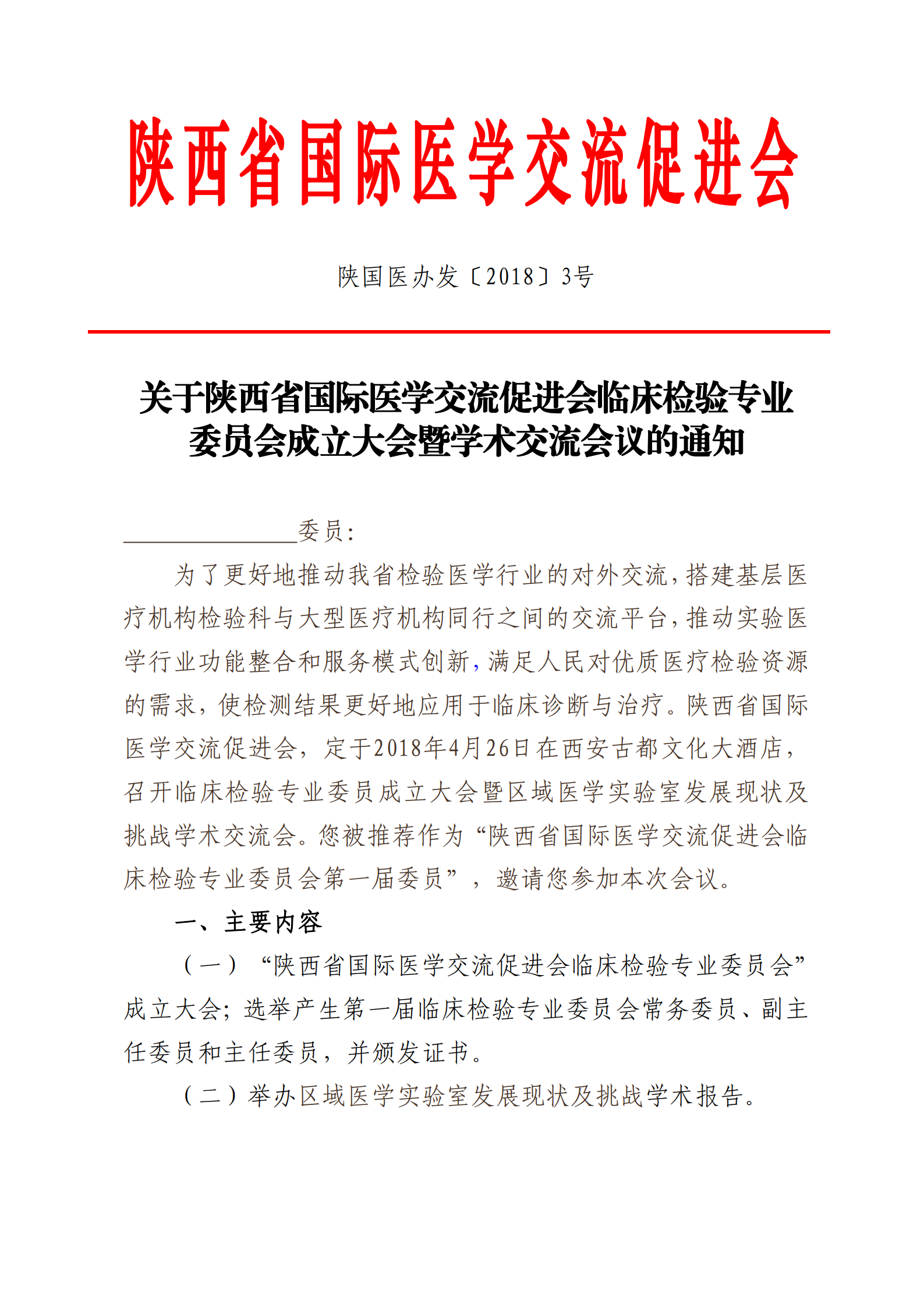 3-临床检验专业委员会成立会议通知_00.png