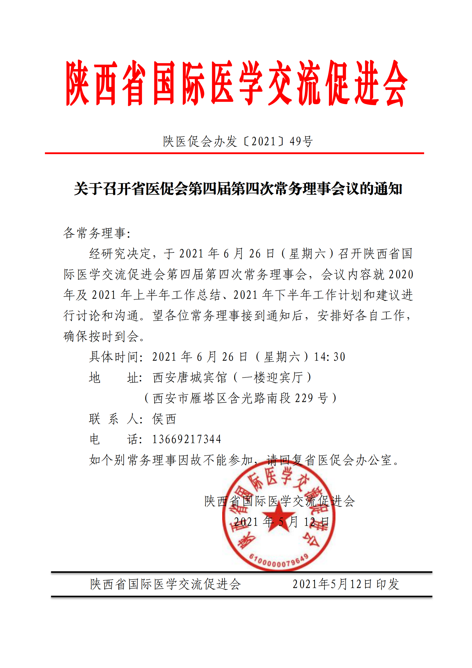 49-关于召开第四届第四次常务理事会议的通知_00.png