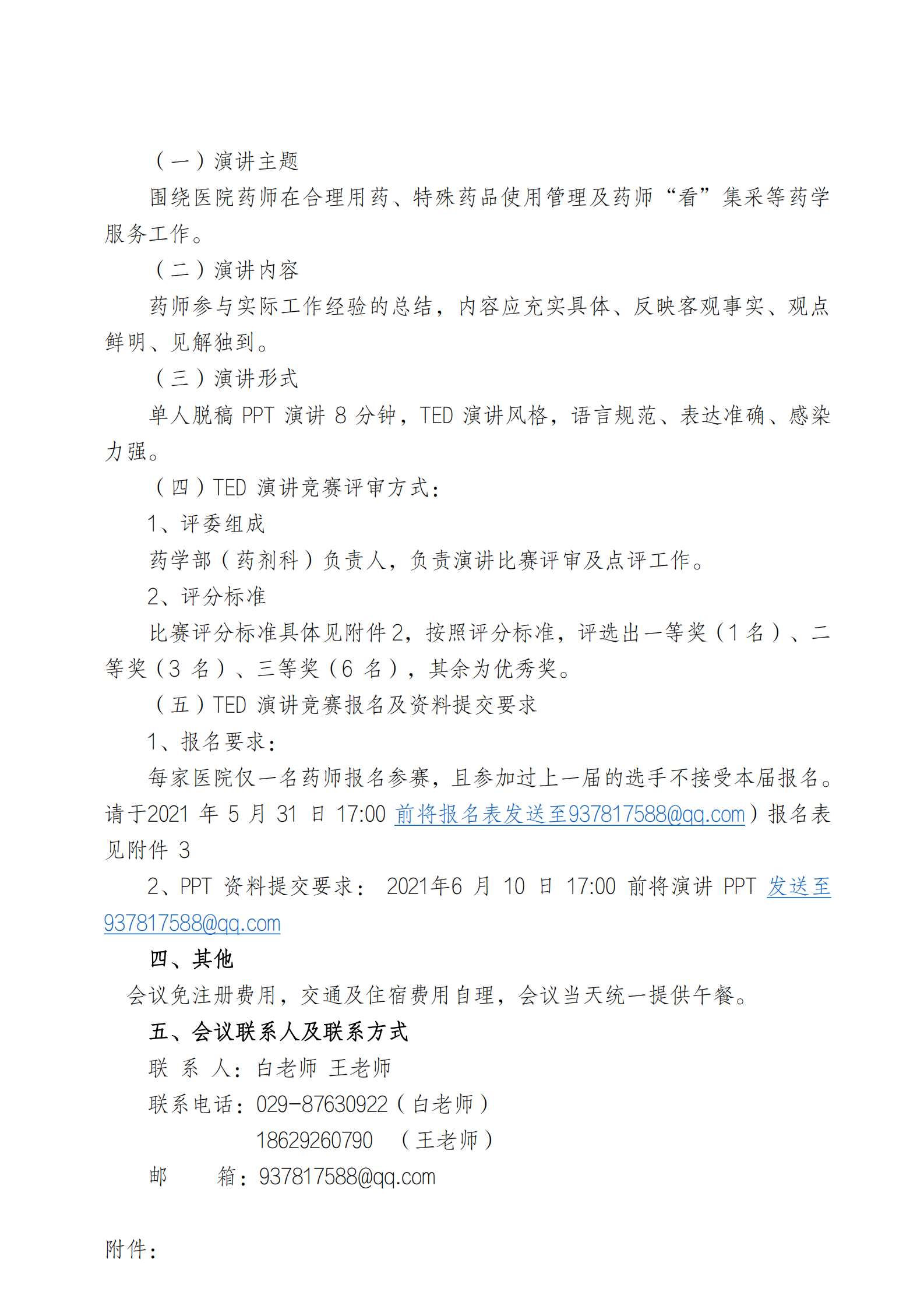 61-暨“药”行动·第四届TED 演讲大赛的通知_01.png